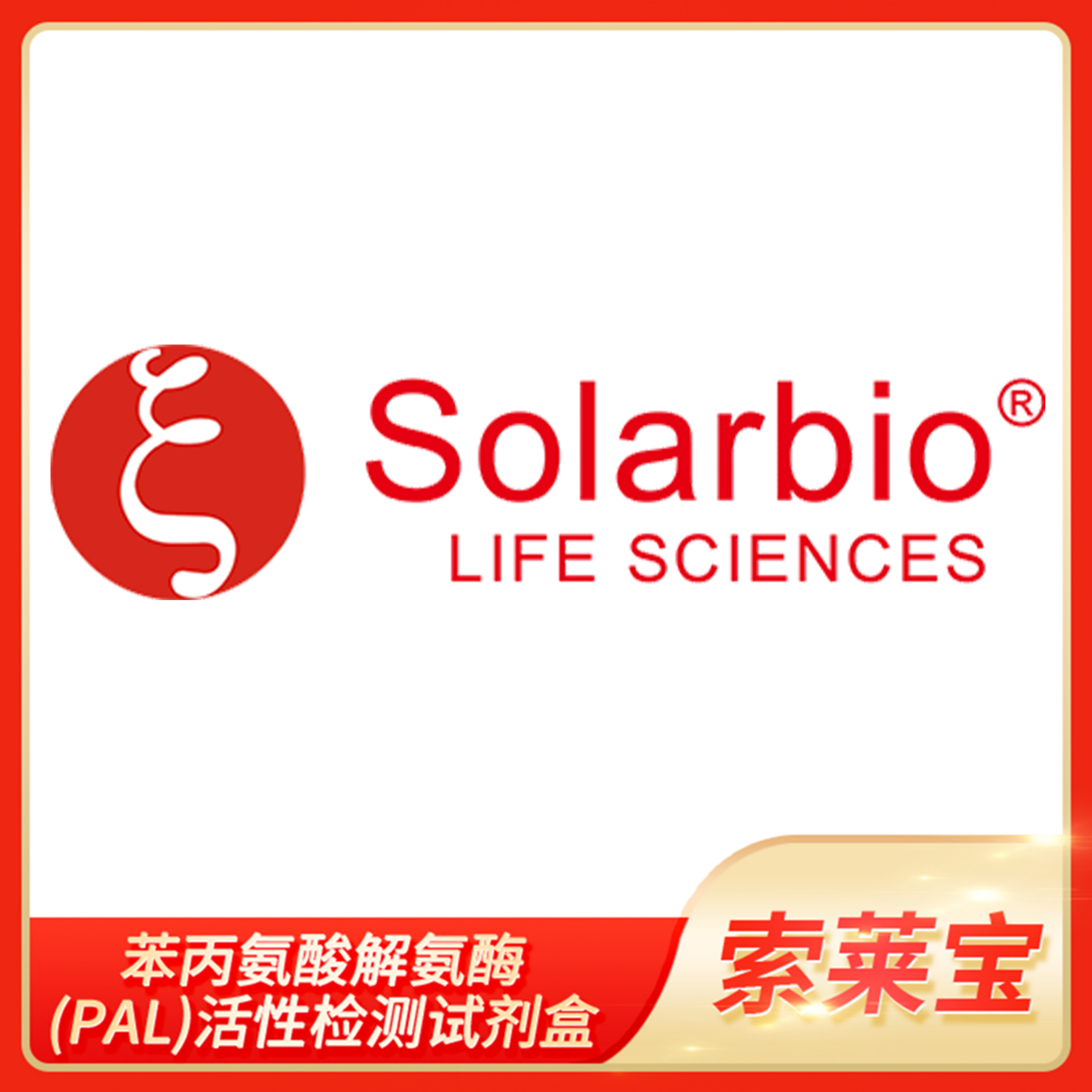 苯丙氨酸解氨酶(PAL)活性检测试剂盒Solarbio索莱宝BC0210 BC0215