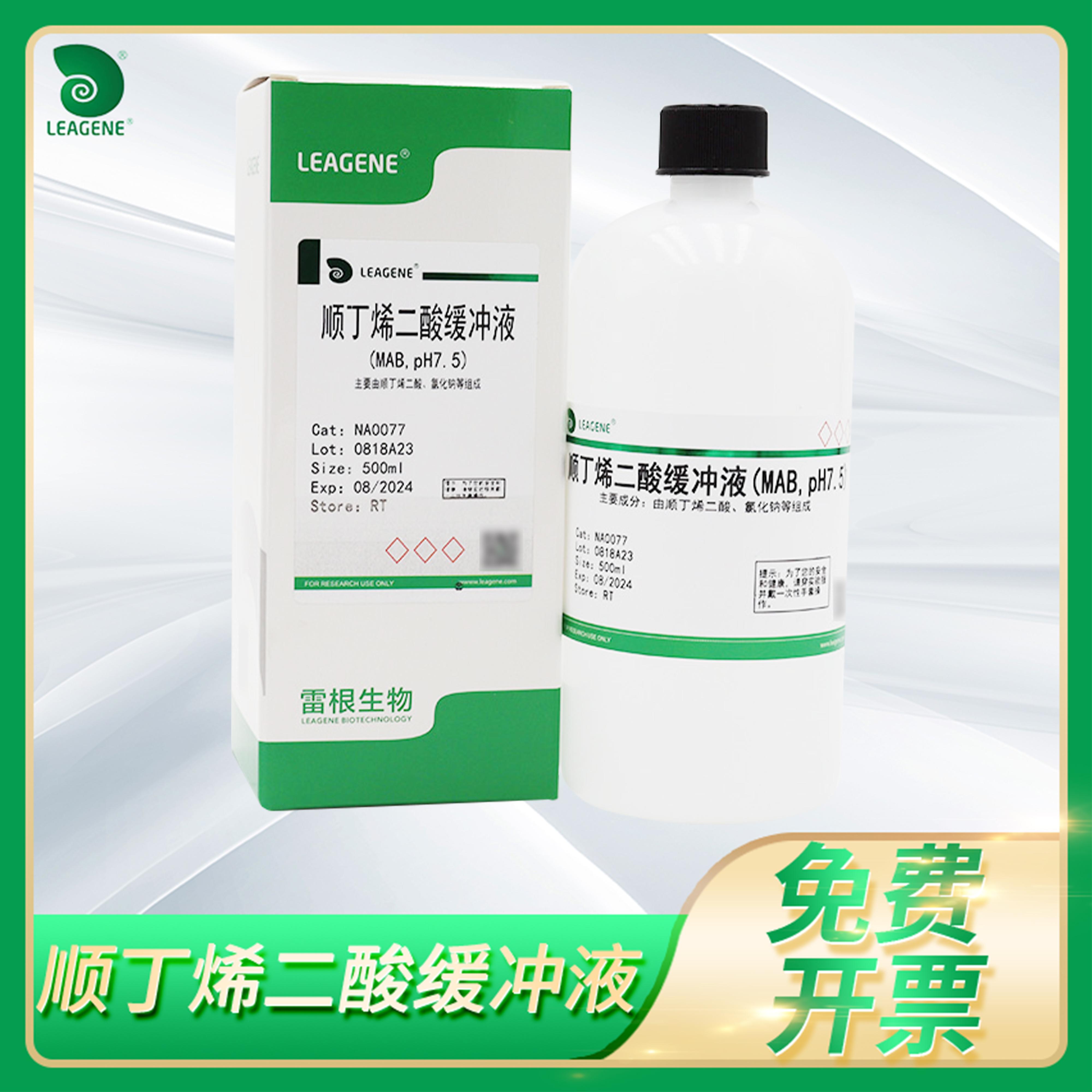 雷根马来酸核酸杂交试剂Maleic acid顺丁烯二酸缓冲液(MAB,pH7.5)