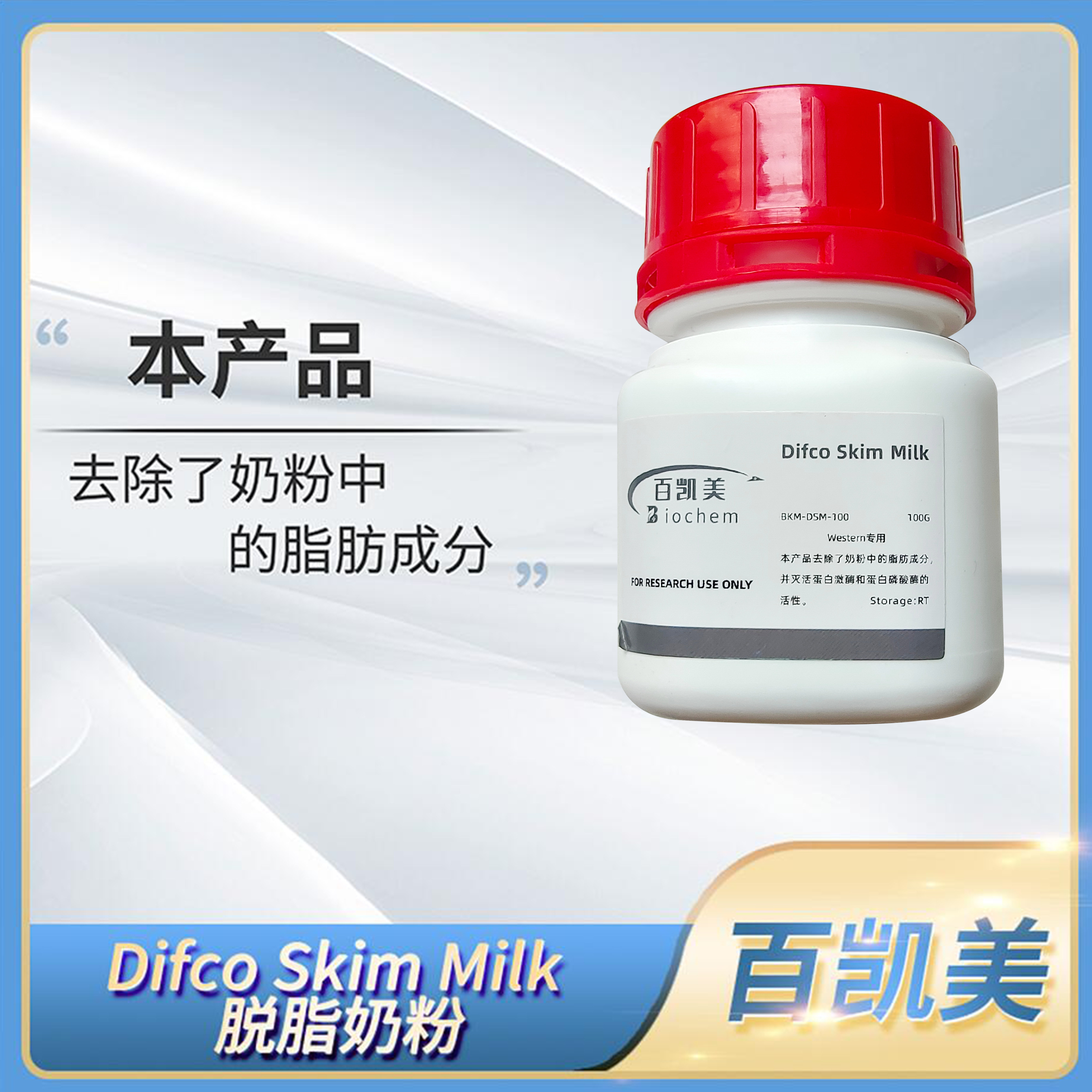 Biochem百凯美Difco Skim Milk脱脂奶粉Western专用BKM-DSM-100