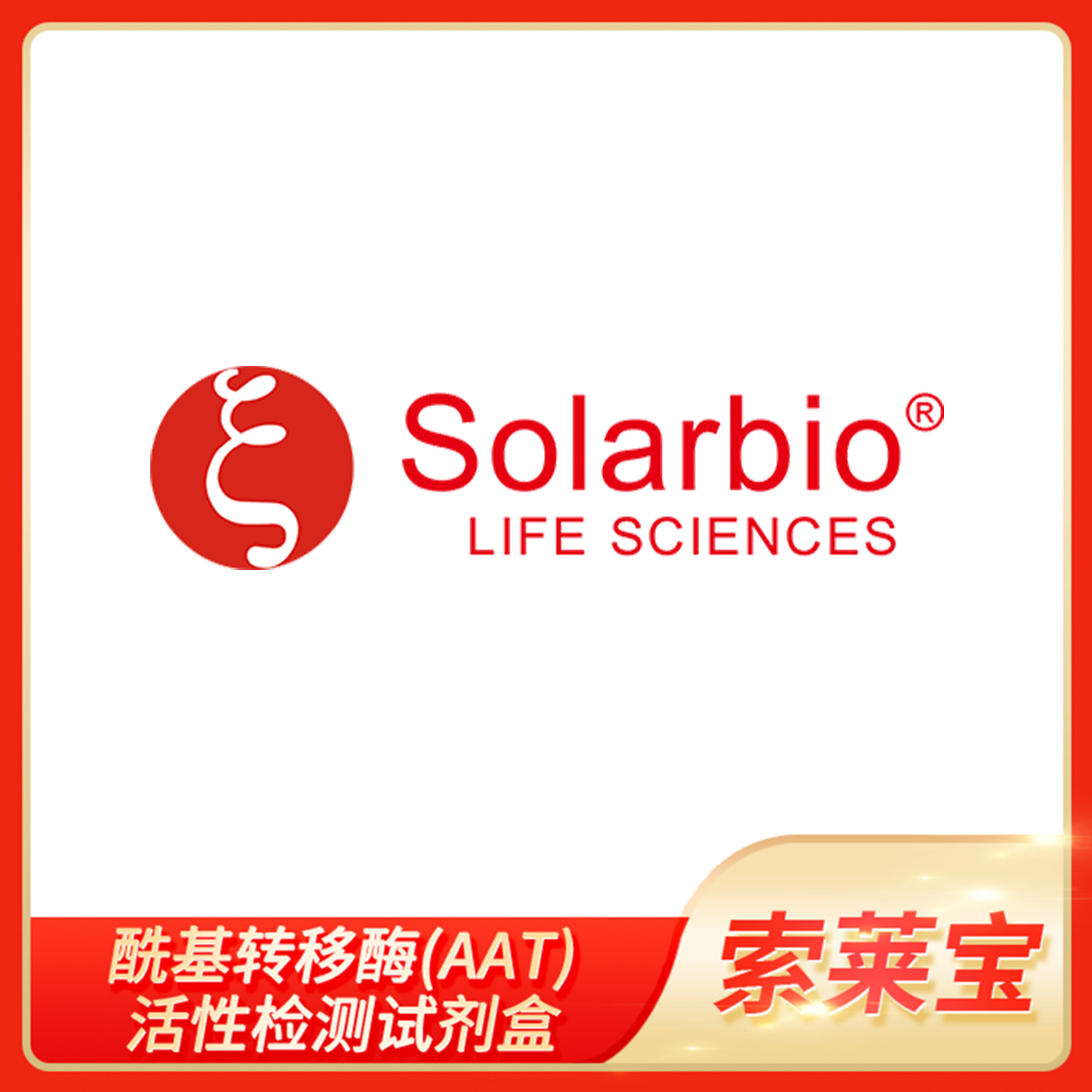 Solarbio索莱宝酰基转移酶(AAT)活性检测试剂盒BC2350 BC2355