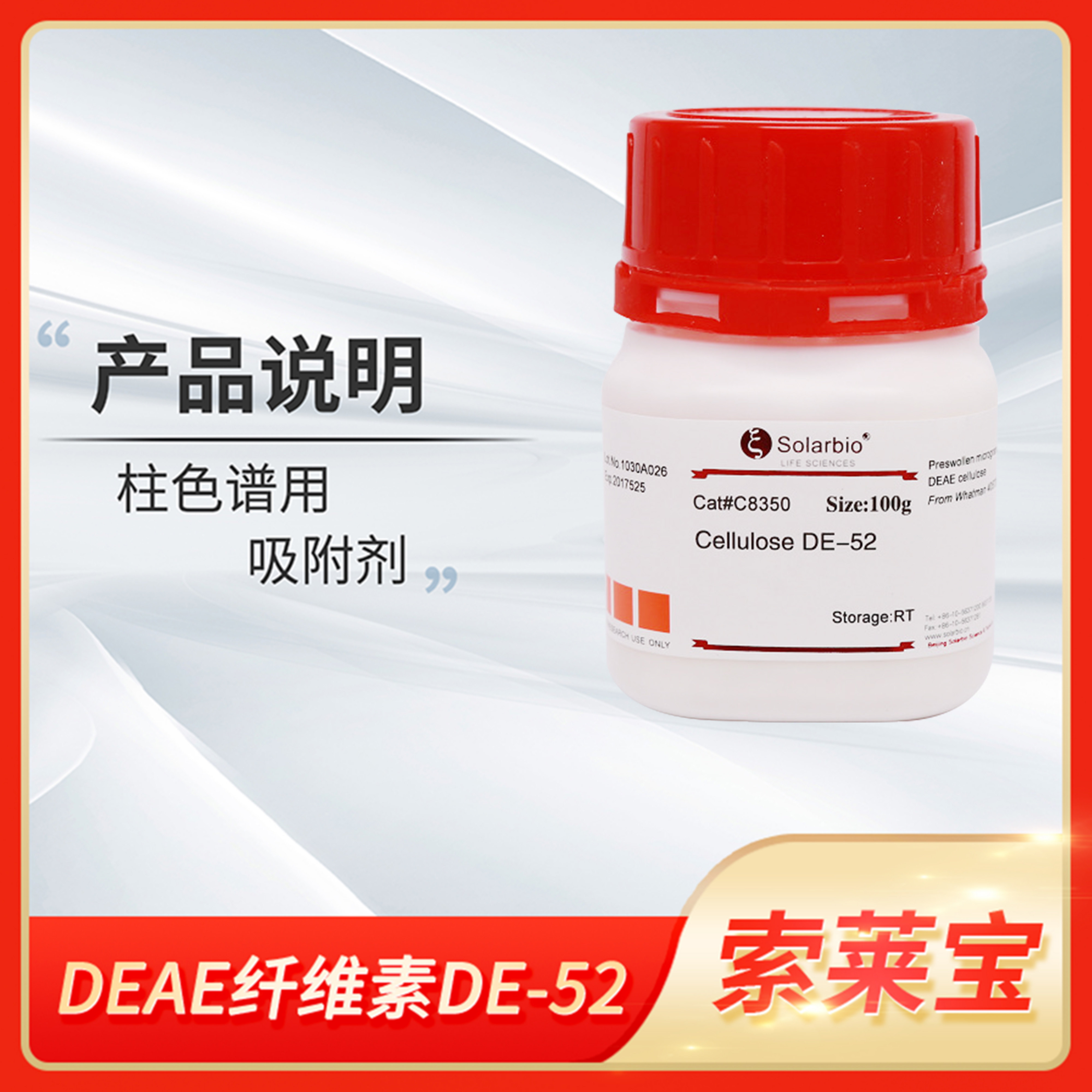 索莱宝DEAE纤维素DE-52 Cellulose离子交换纤维素CAS:9013-34-7