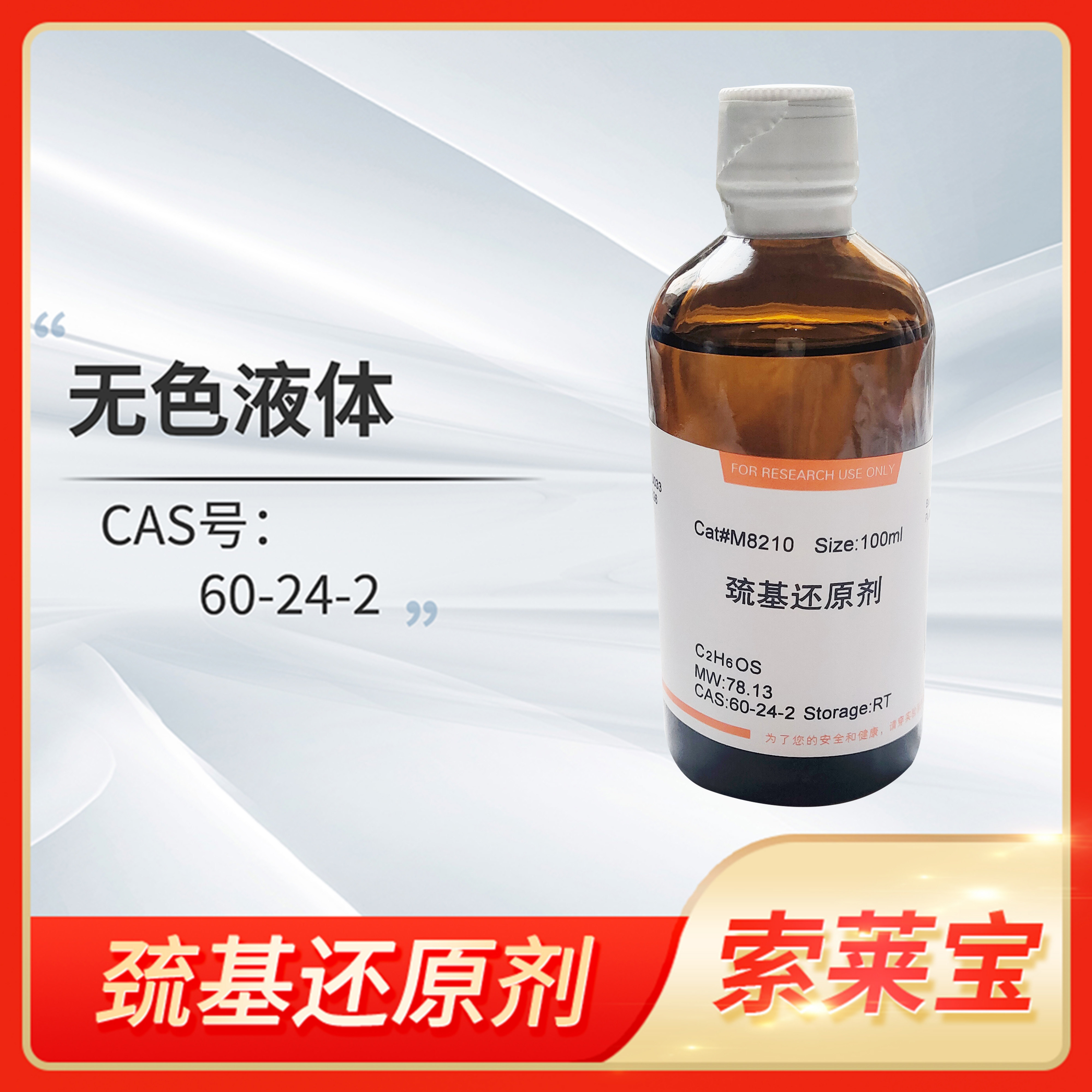 M8210 8211细胞培养级蛋白二硫键保护液巯基还原剂索莱宝Solarbio