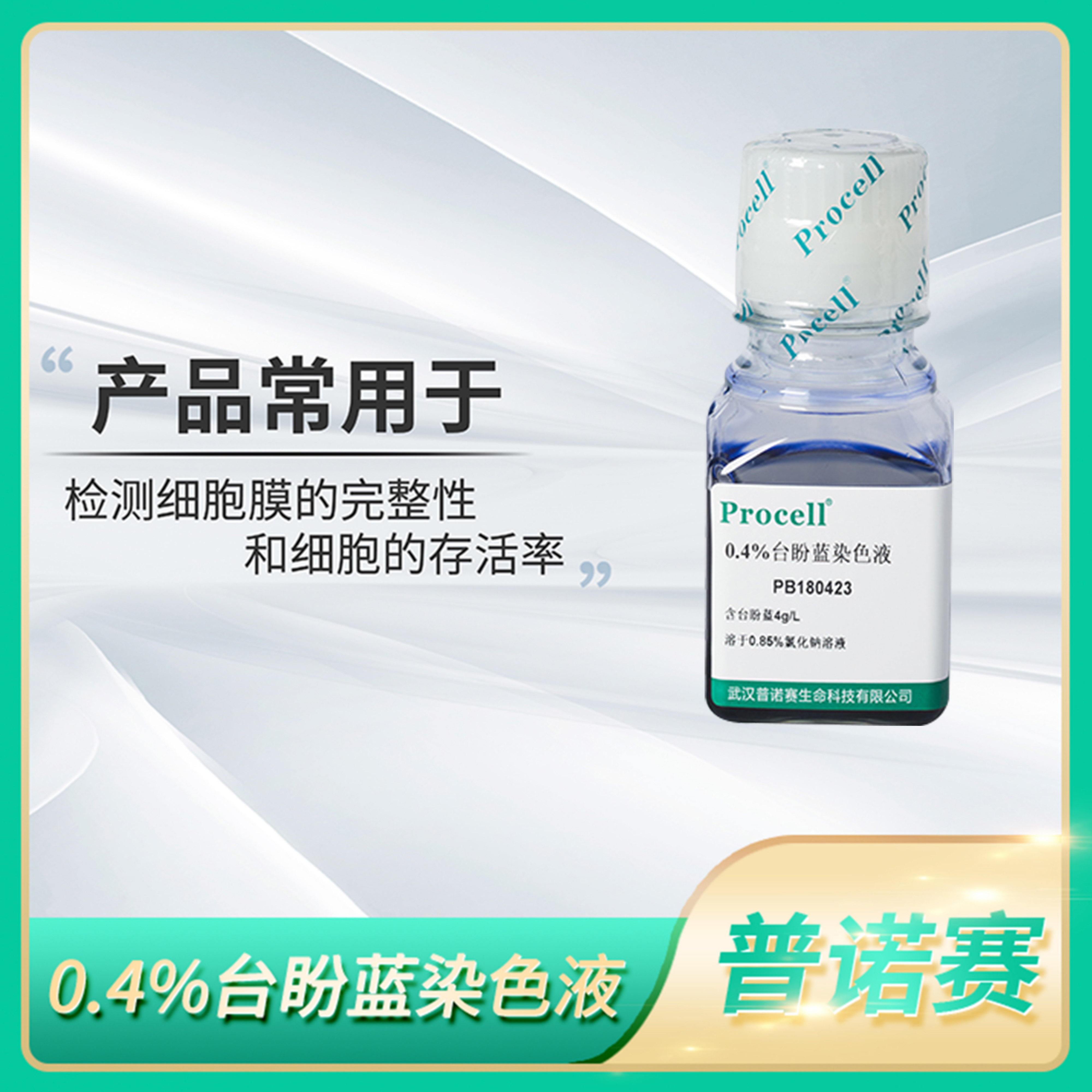 Procell普诺赛0.4%台盼蓝染色液细胞染色剂Trypan Blue Solution