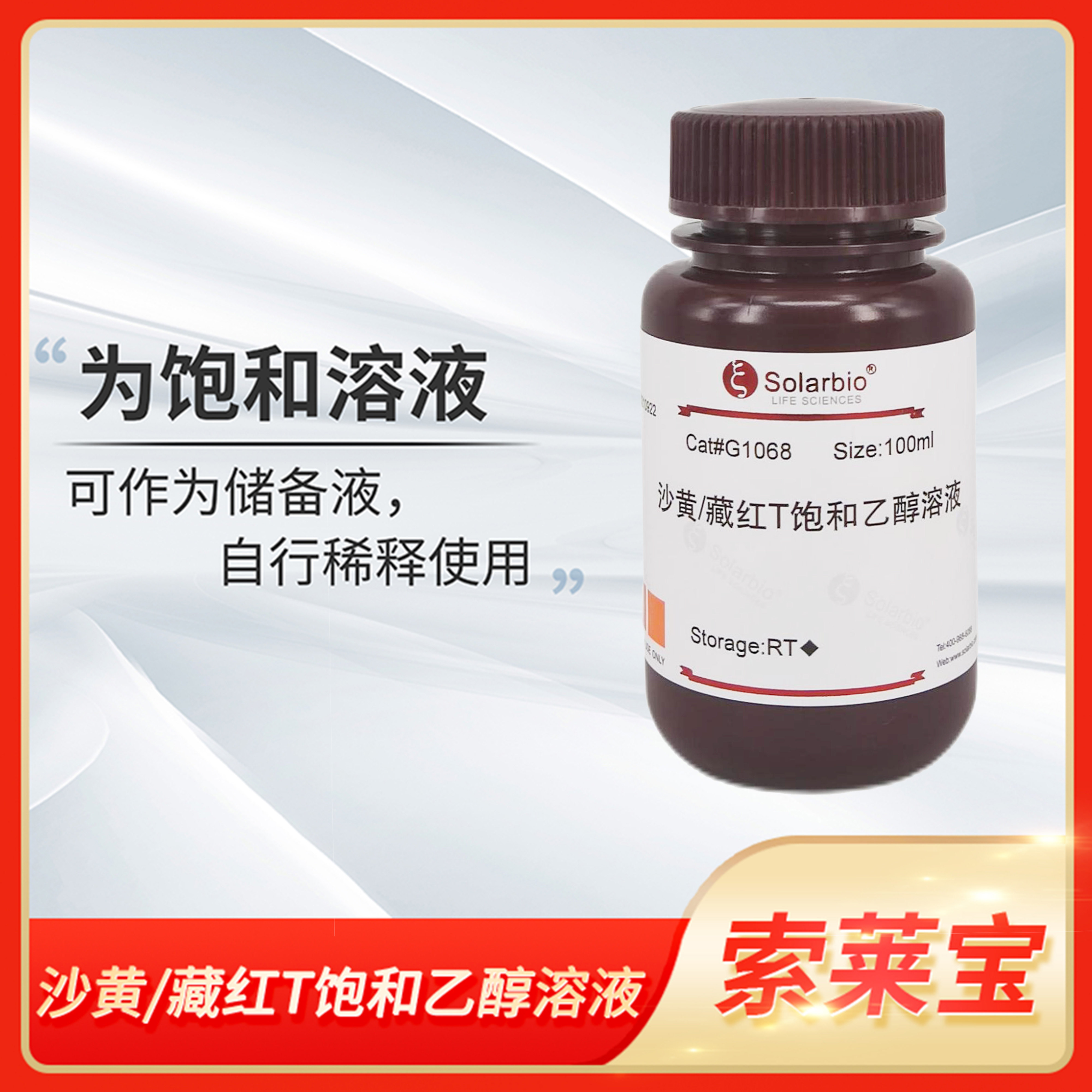 Solarbio索莱宝沙黄/藏红T饱和乙醇溶液结缔组织衬染纤维染色试剂