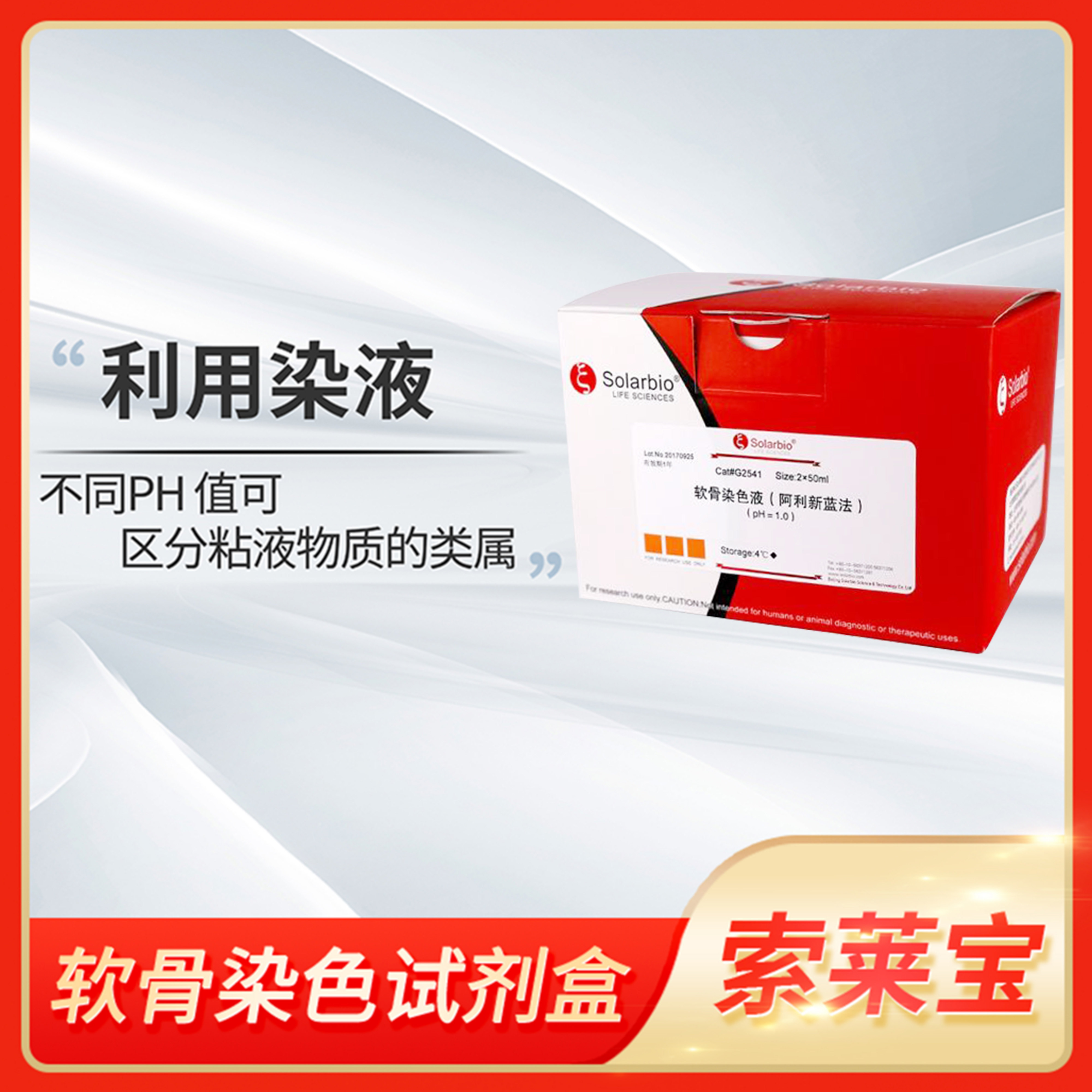 Solarbio软骨染色试剂盒(阿利新蓝法,pH1.0/pH2.5)Cartilage染料