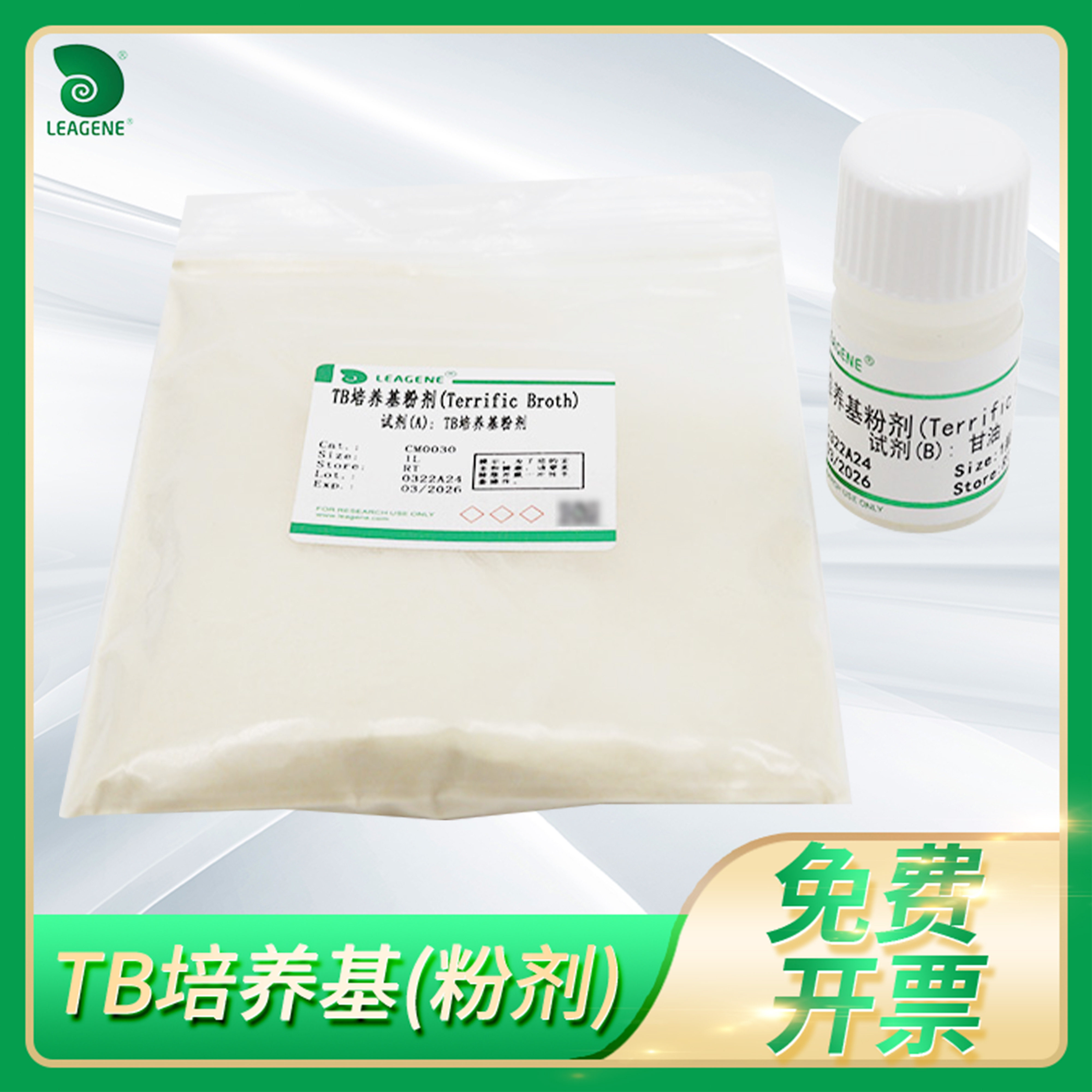 TB培养基粉剂Terrific肉汤科研粒质制备细菌培养试剂雷根leagene