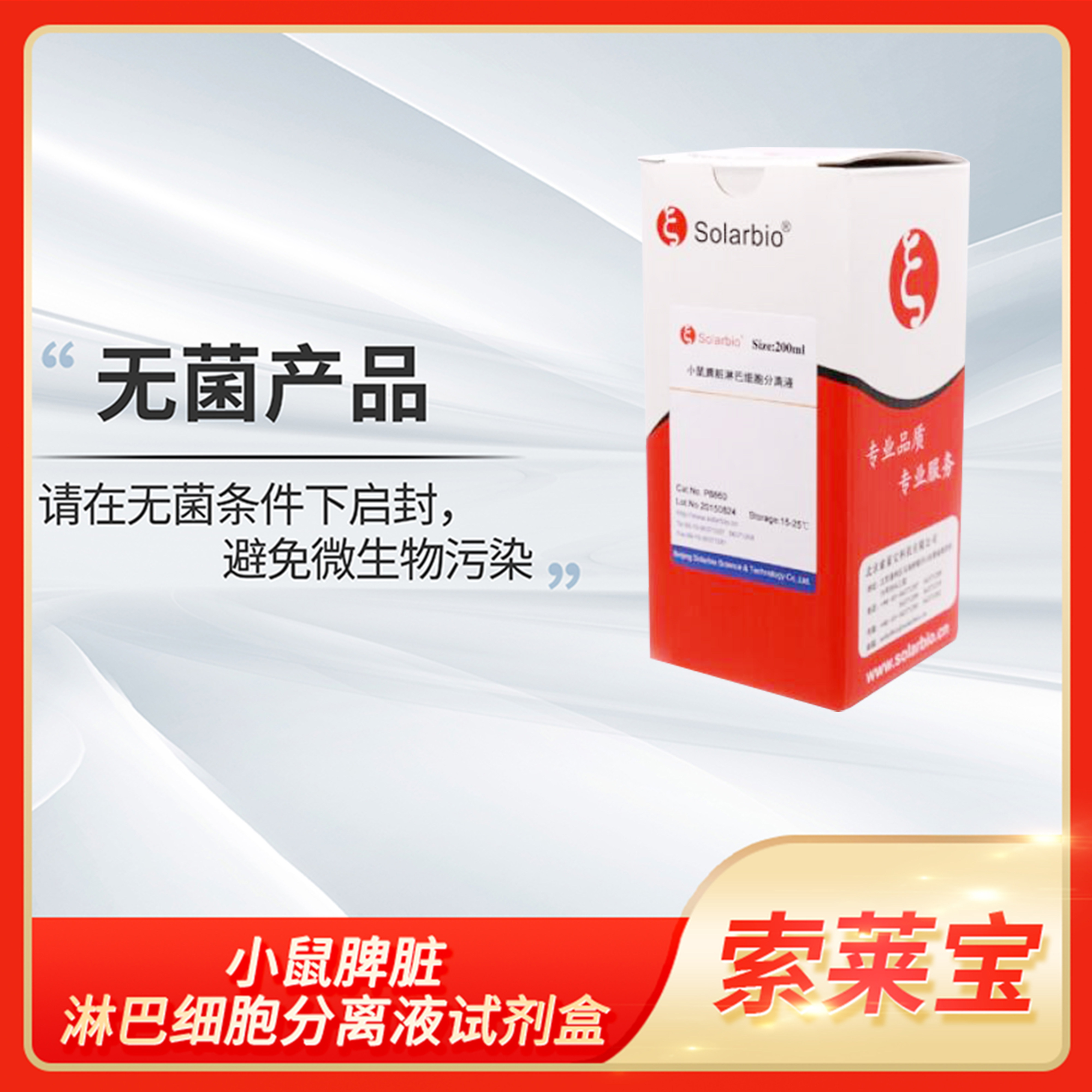 小鼠脾脏淋巴细胞分离液试剂盒科研细胞分离solarbio索莱宝P8860