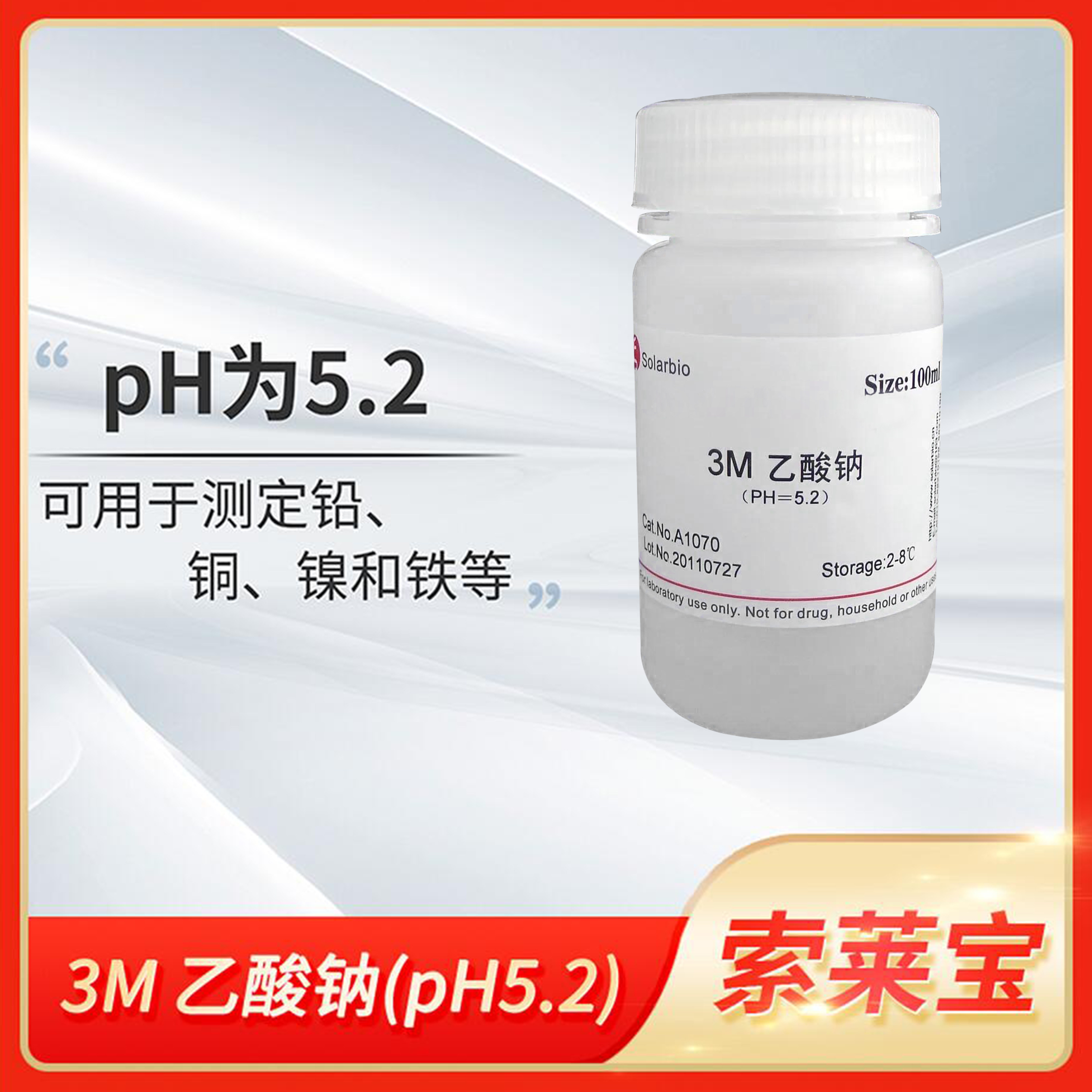 Solarbio索莱宝3M Sodium acetate乙酸钠NaAc醋酸钠缓冲溶液A1070