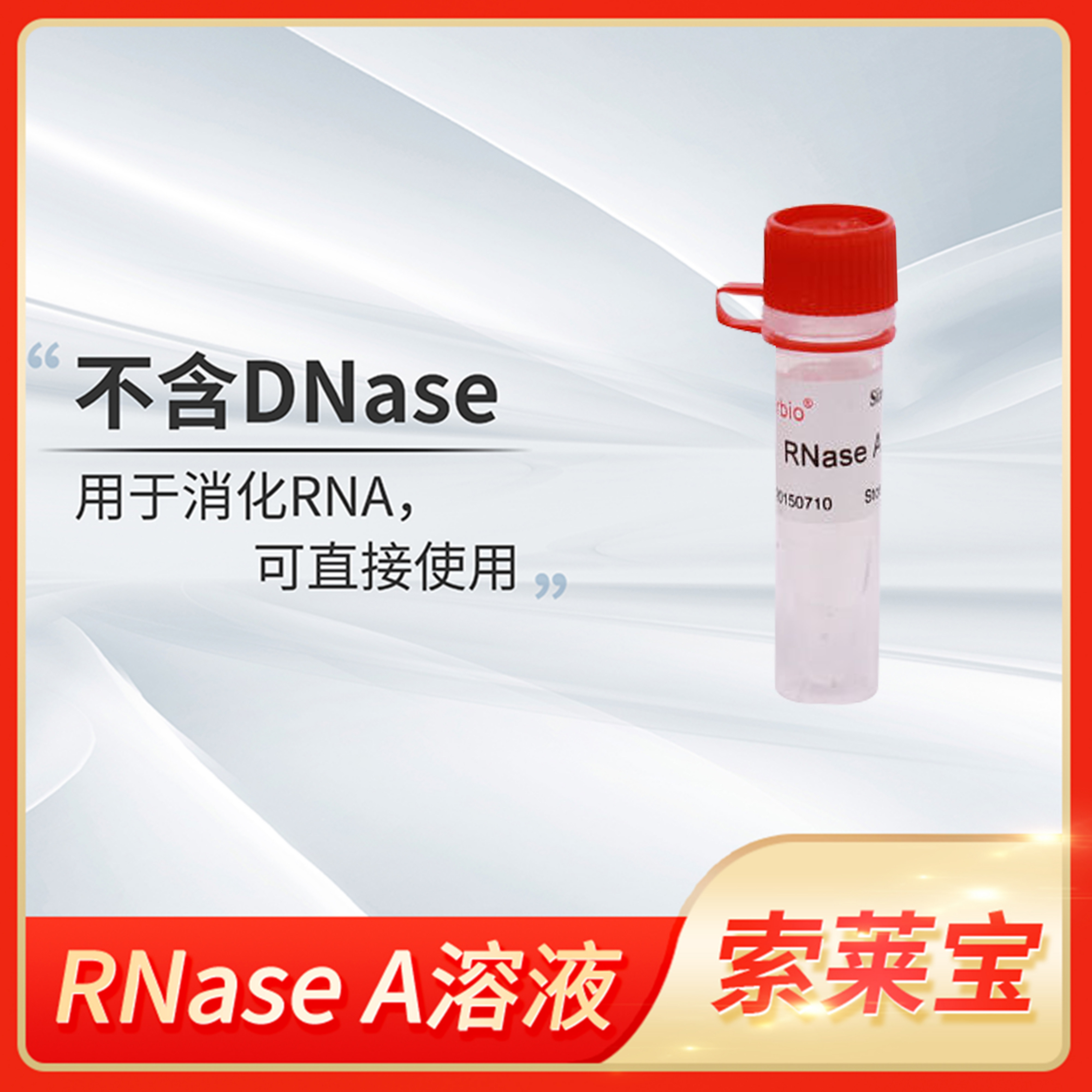 Solarbio索莱宝RNase A溶液(100mg/ml) Ribonuclease核糖核酸酶A