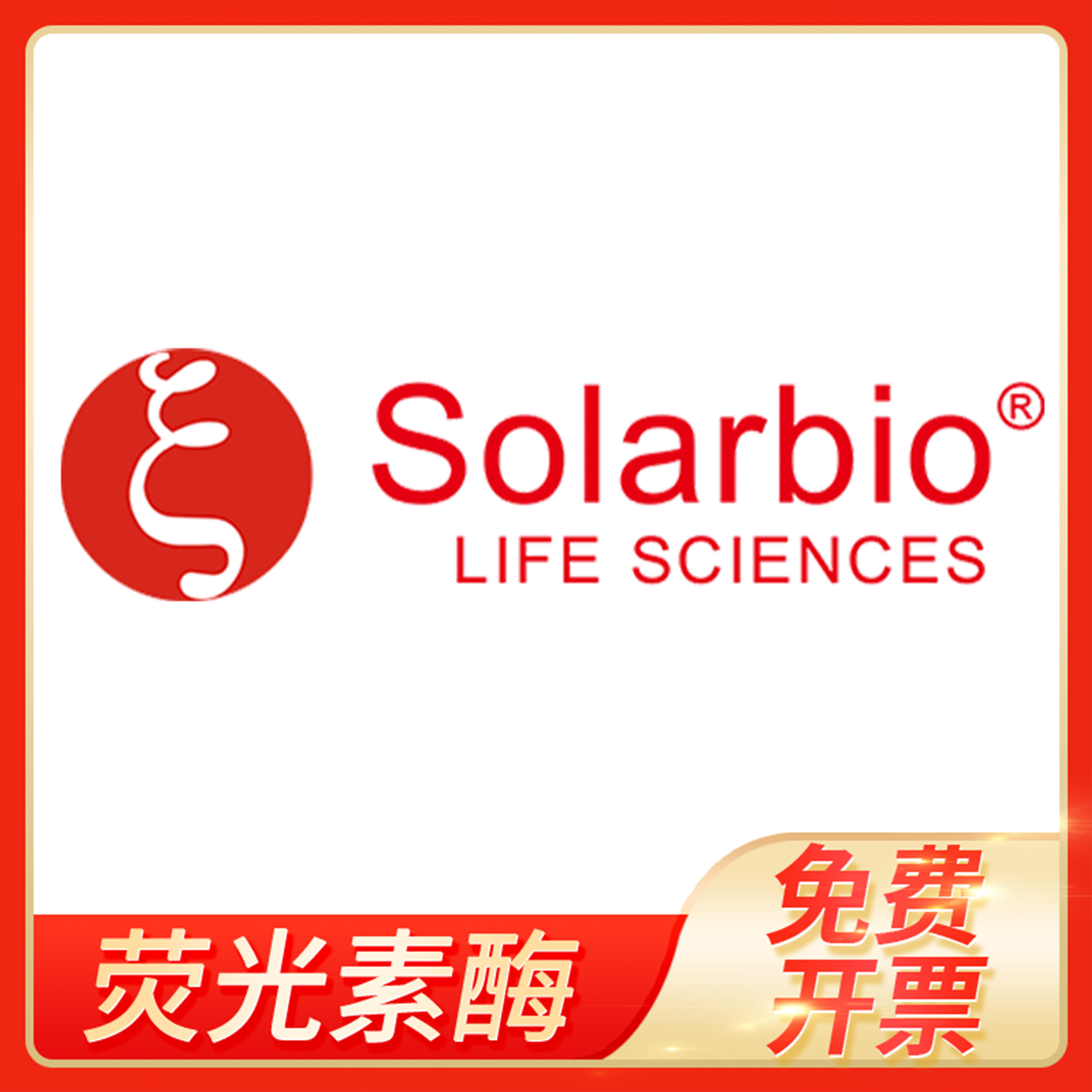 荧光素酶Luciferase萤火虫重组型酵素CAS:61970-00-1科研用索莱宝