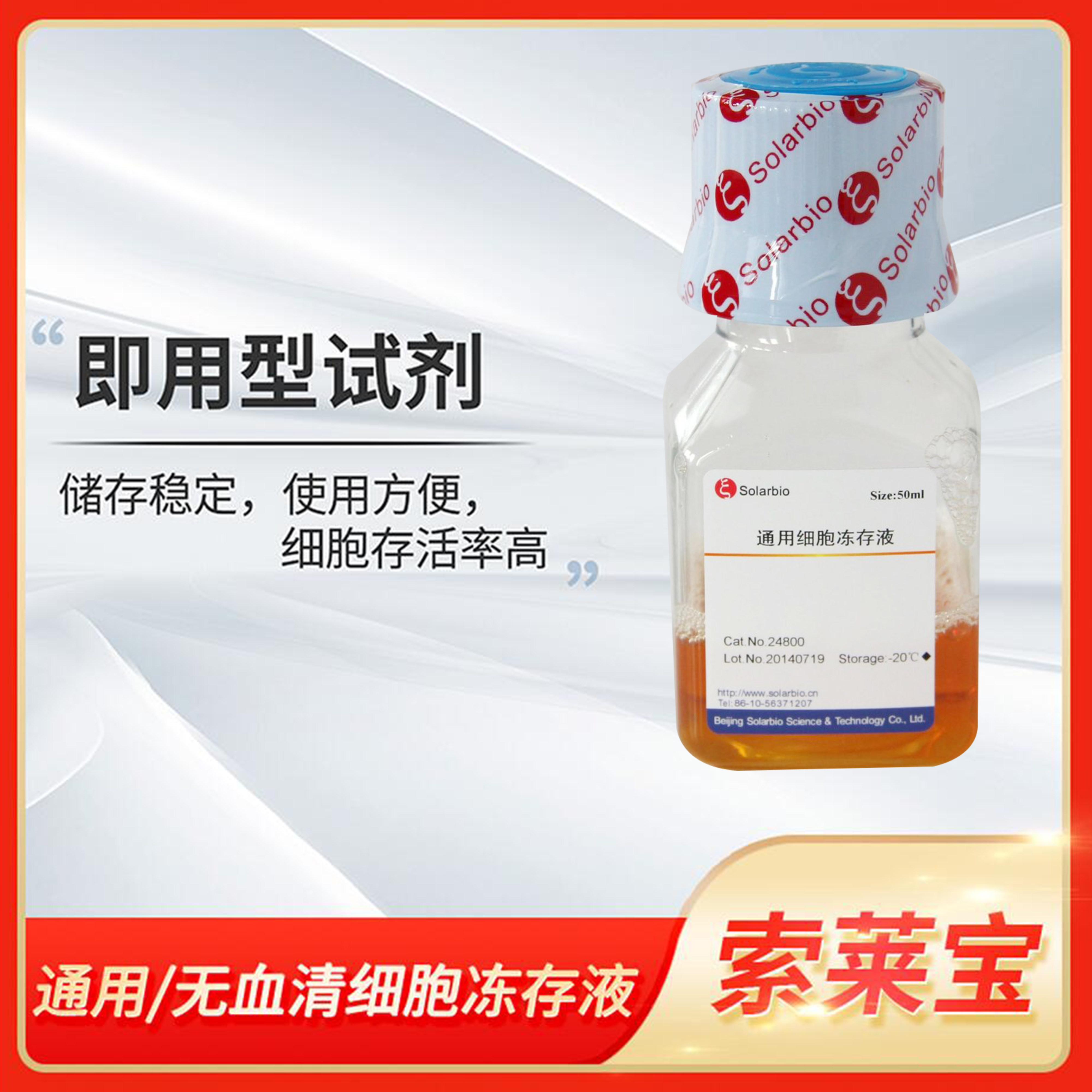 Solarbio索莱宝通用/无血清细胞冻存液保存溶液试剂24800/C2950