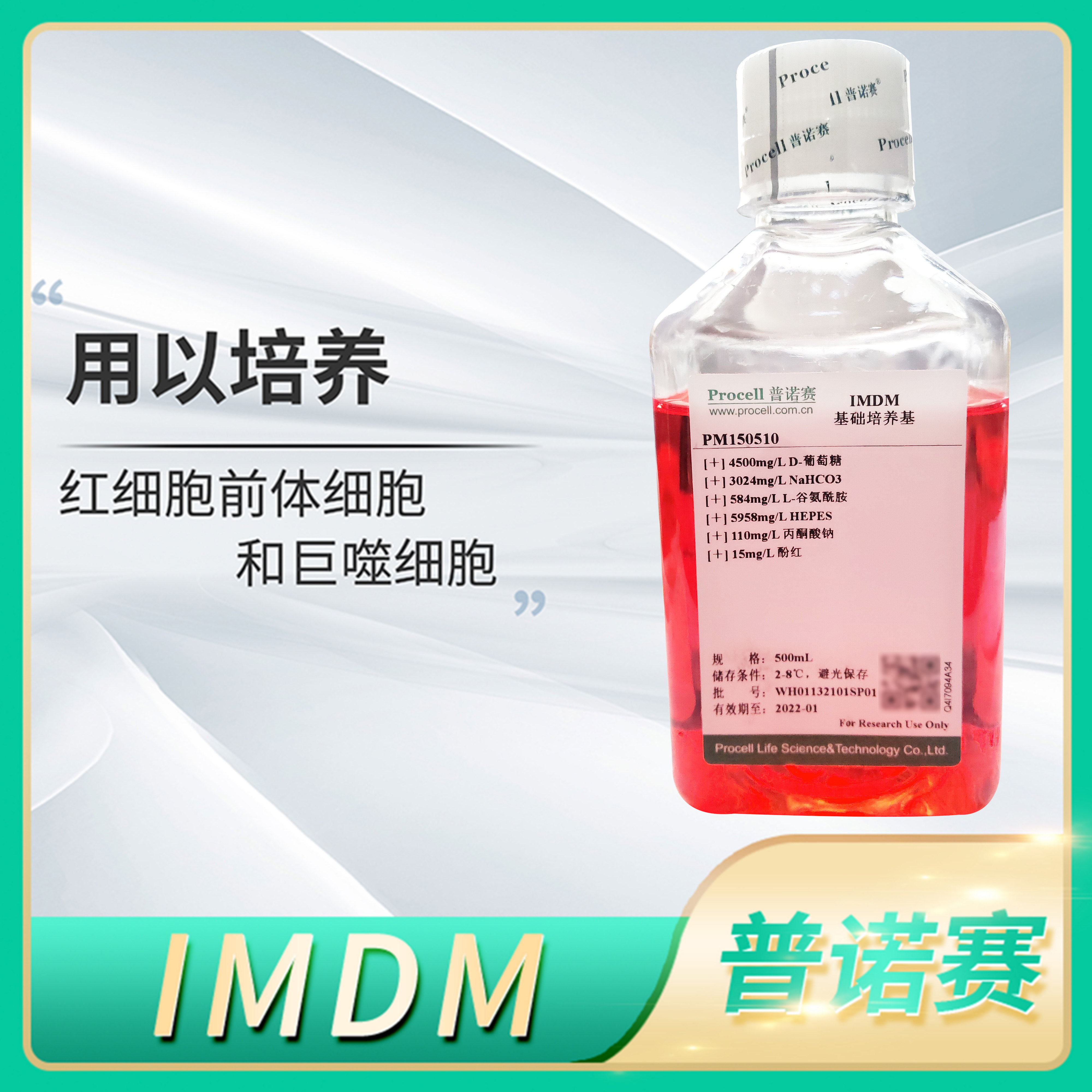 Procell普诺赛IMDM培养基含双抗FBS/HEPES干粉无糖细胞完全培养液