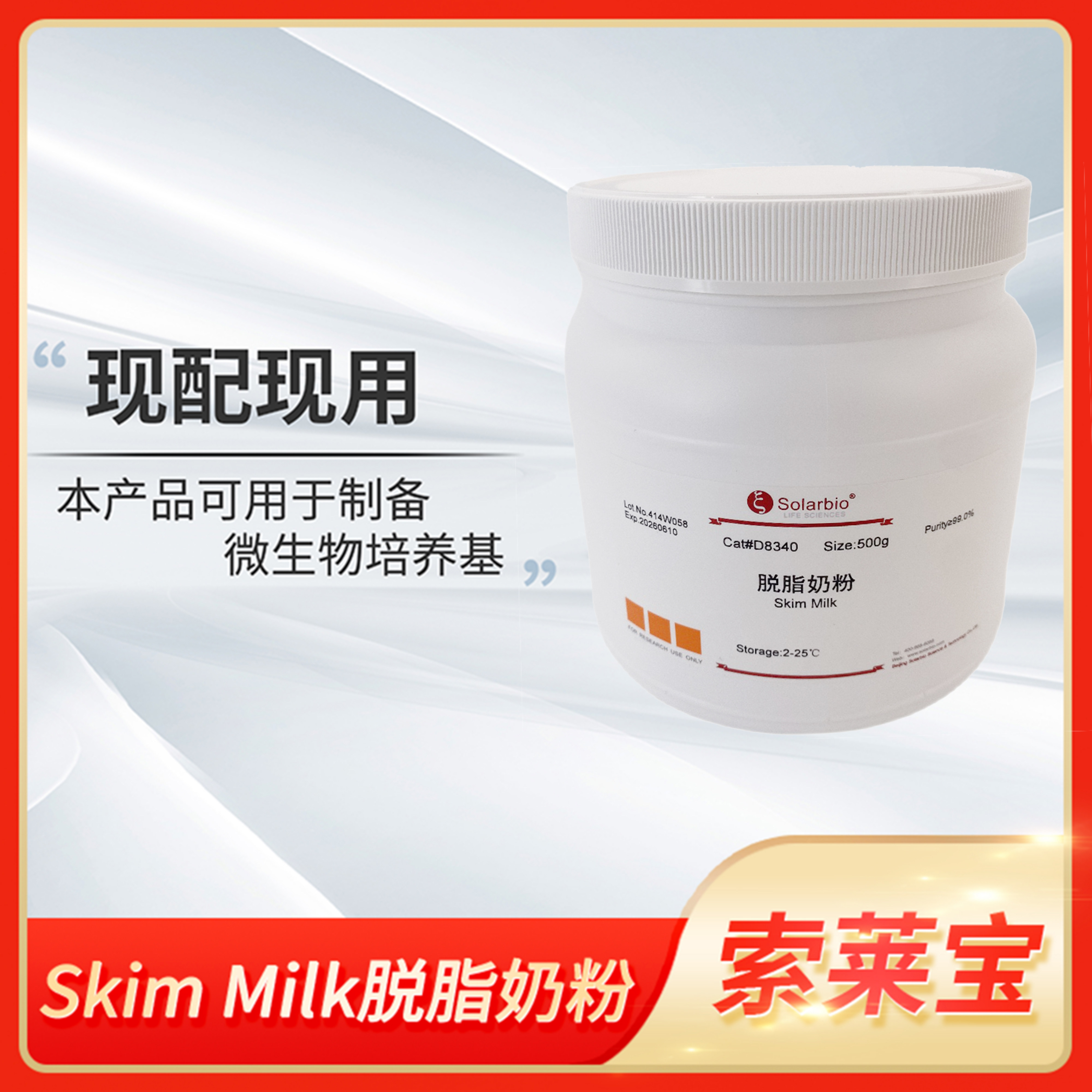 Solarbio索莱宝Skim Milk脱脂奶粉配制微生物培养基/ELISA封闭液