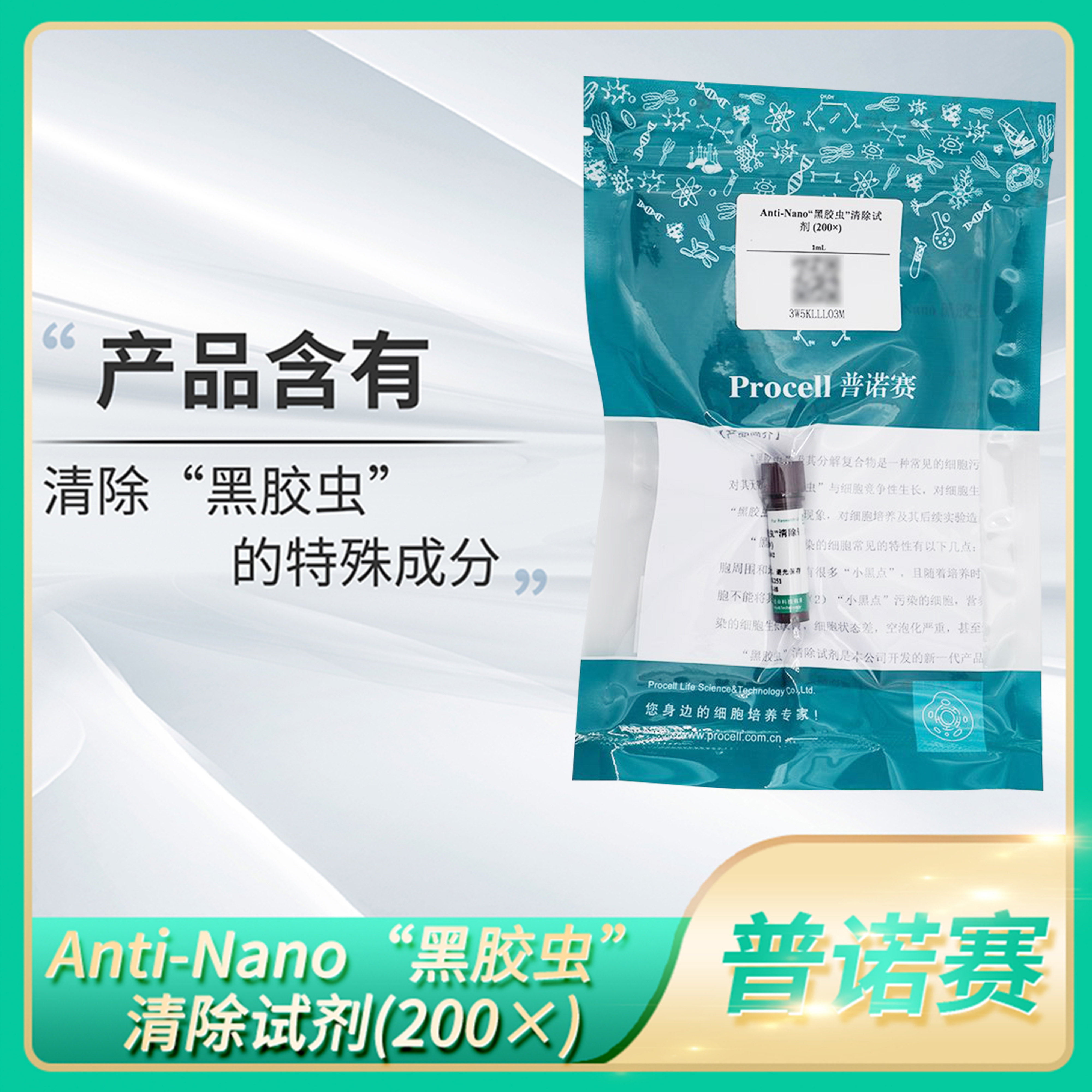 Procell普诺赛Anti-Nano黑胶虫清除剂200&times;细胞培养去除抑制试剂