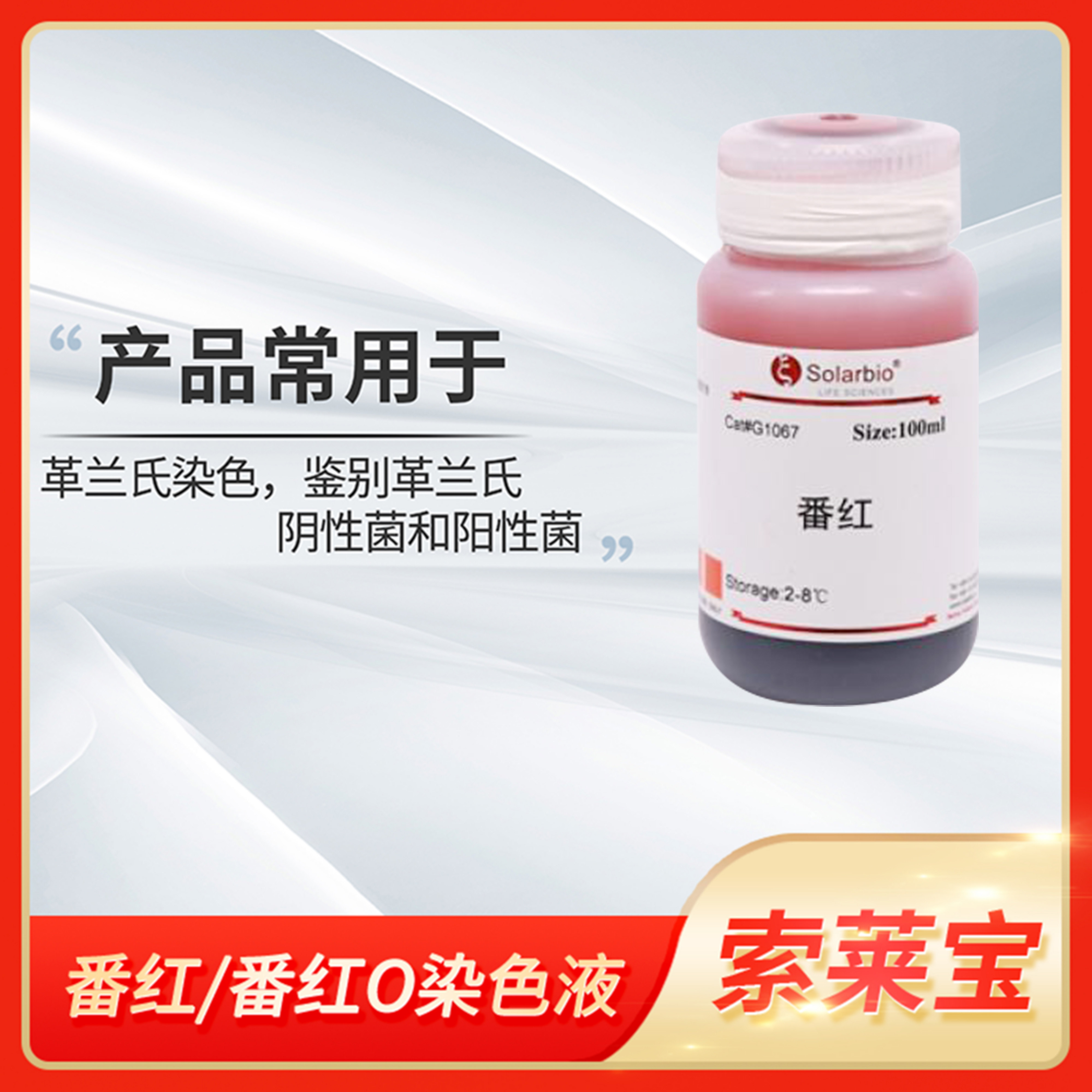 Safranin O番红O染色液0.5% 1%索莱宝Solarbio碱性藏红花T染色剂