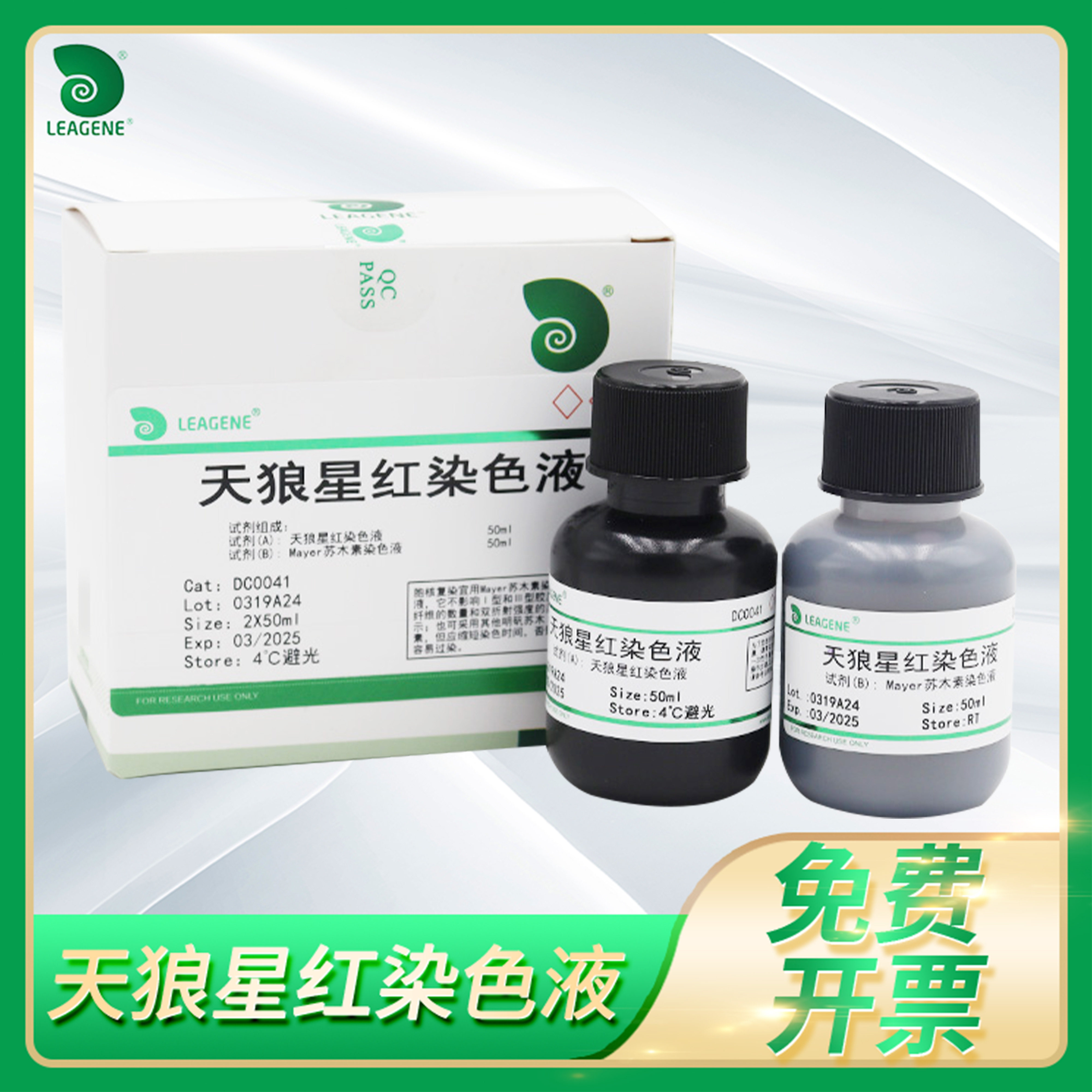 天狼星红染色液Sirius Red Stain kit天狼猩红试剂盒雷根Leagene