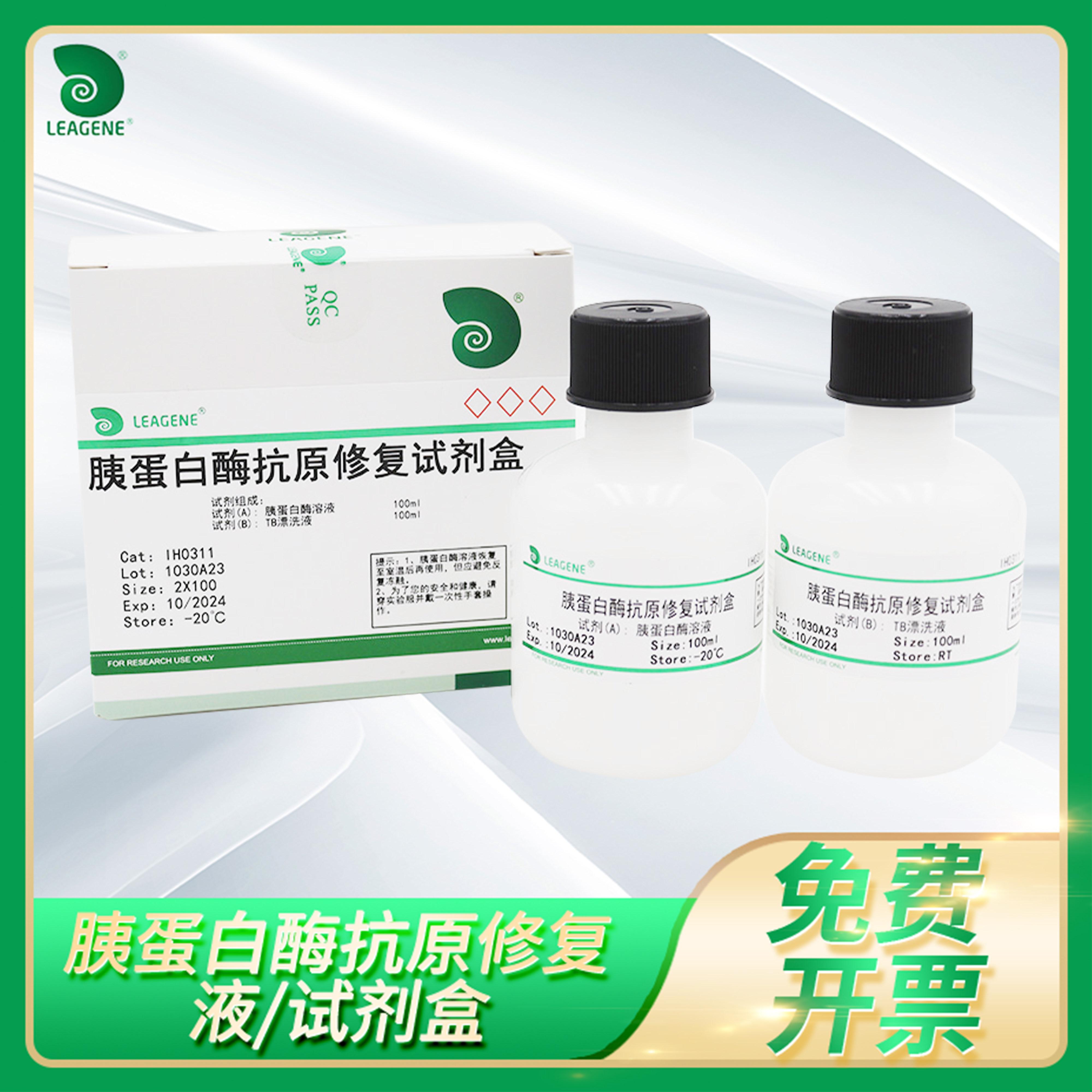 Leagene雷根胰蛋白酶抗原修复液组织冰冻石蜡切片抗原修复试剂盒