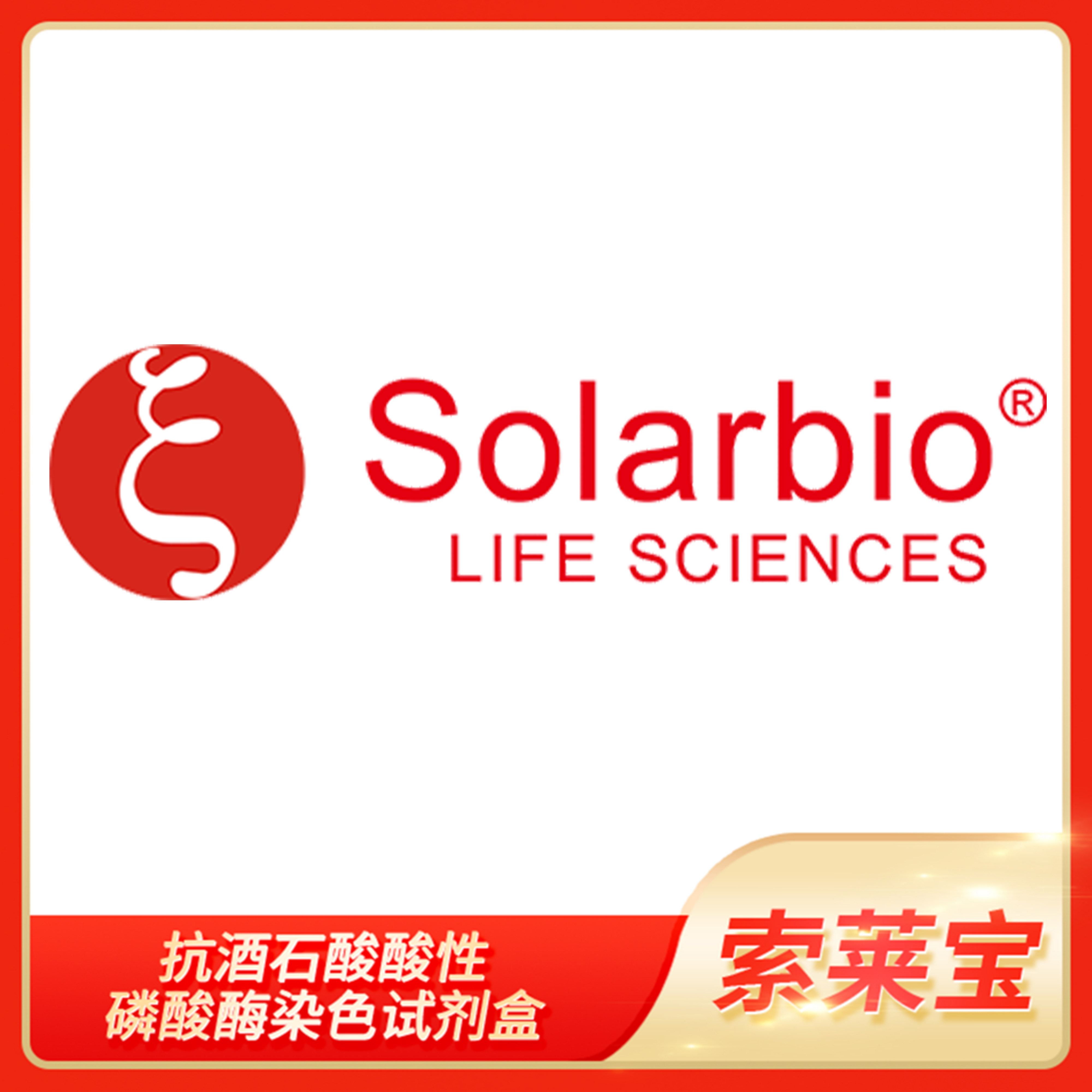 抗酒石酸酸性磷酸酶染色试剂盒Solarbio索莱宝trap染色液G1492