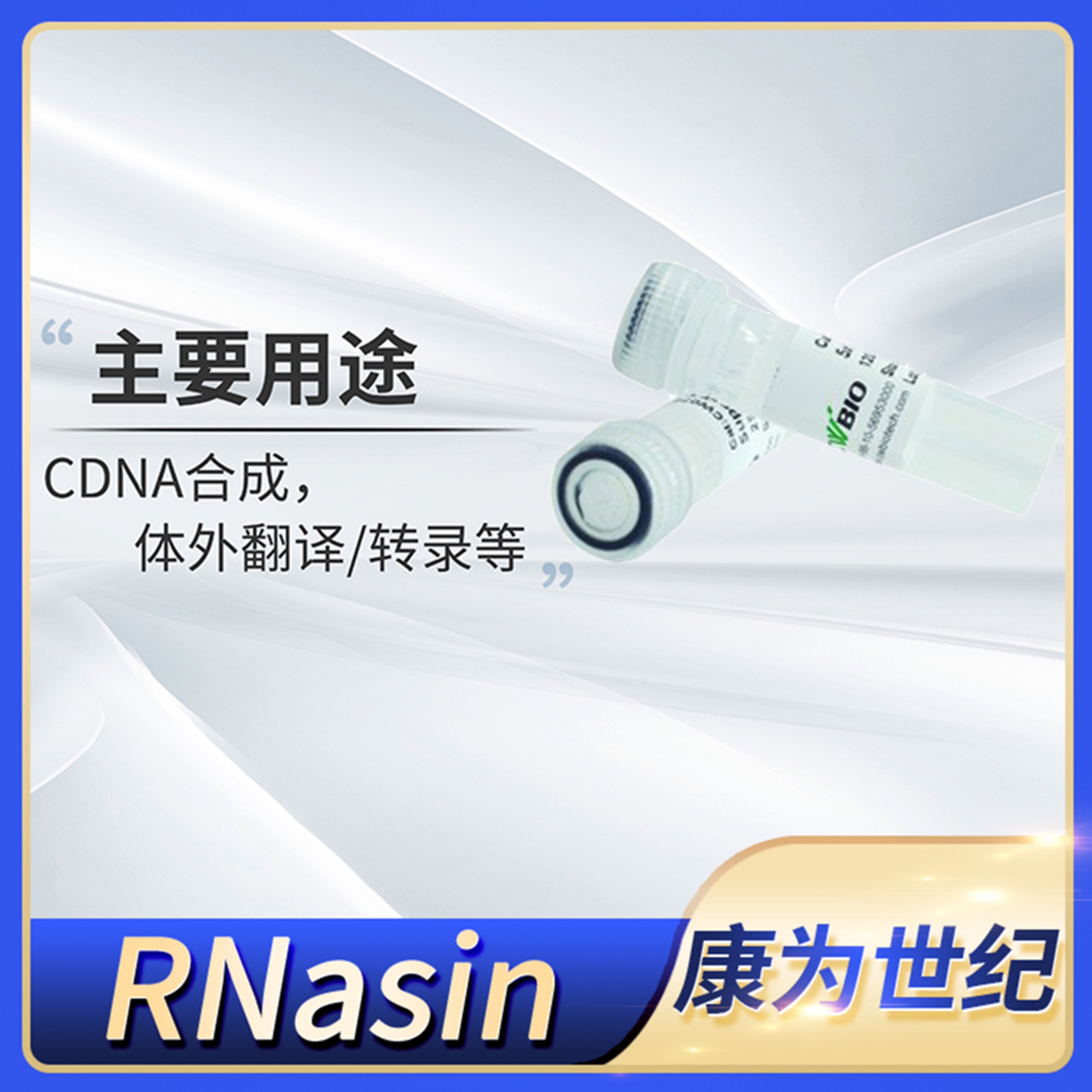 CWBIO康为世纪RNasin核糖核酸酶/RNA酶蛋白Rnase抑制剂CW0596S