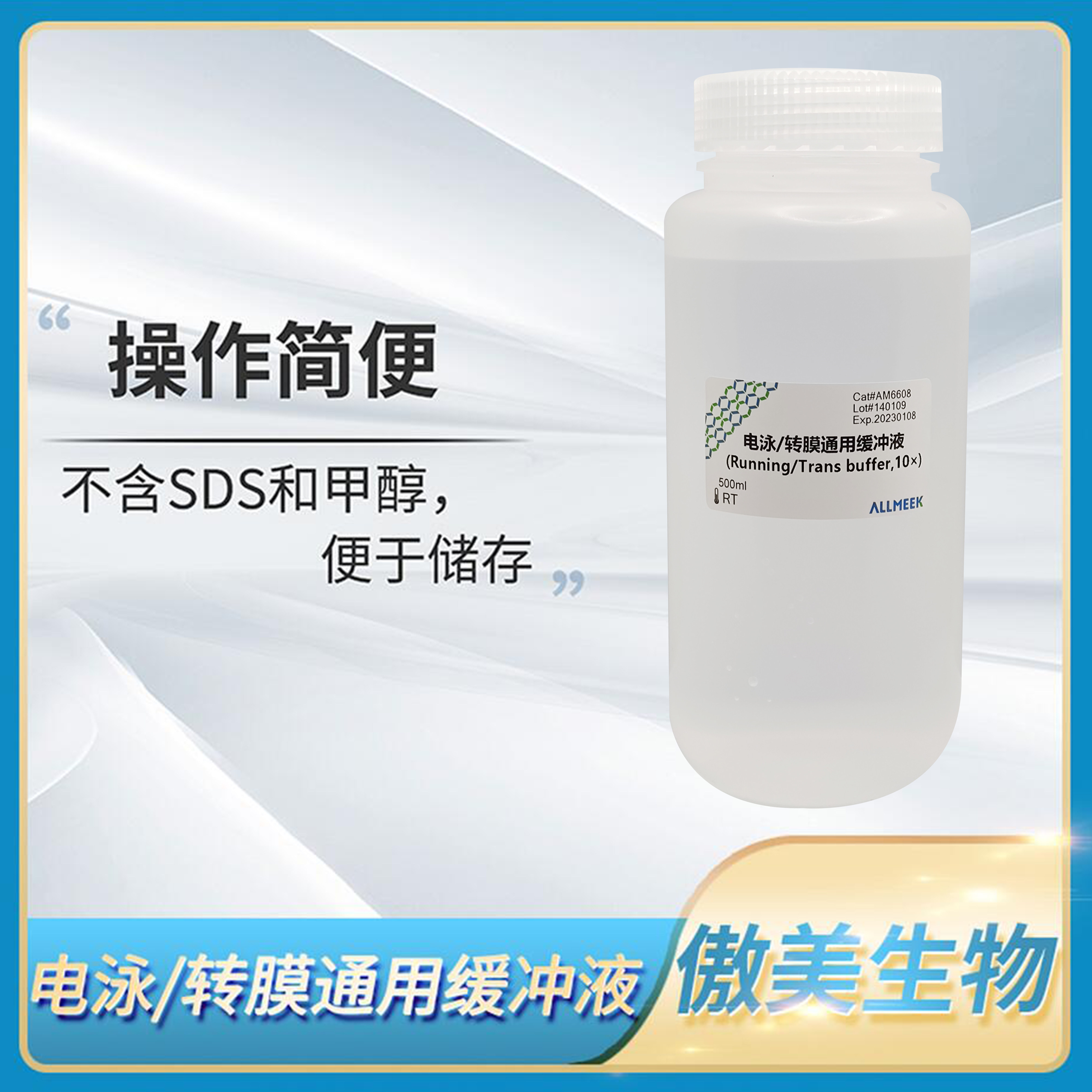 傲美电泳转膜通用缓冲液(Running/Trans buffer,10x)蛋白印迹转移