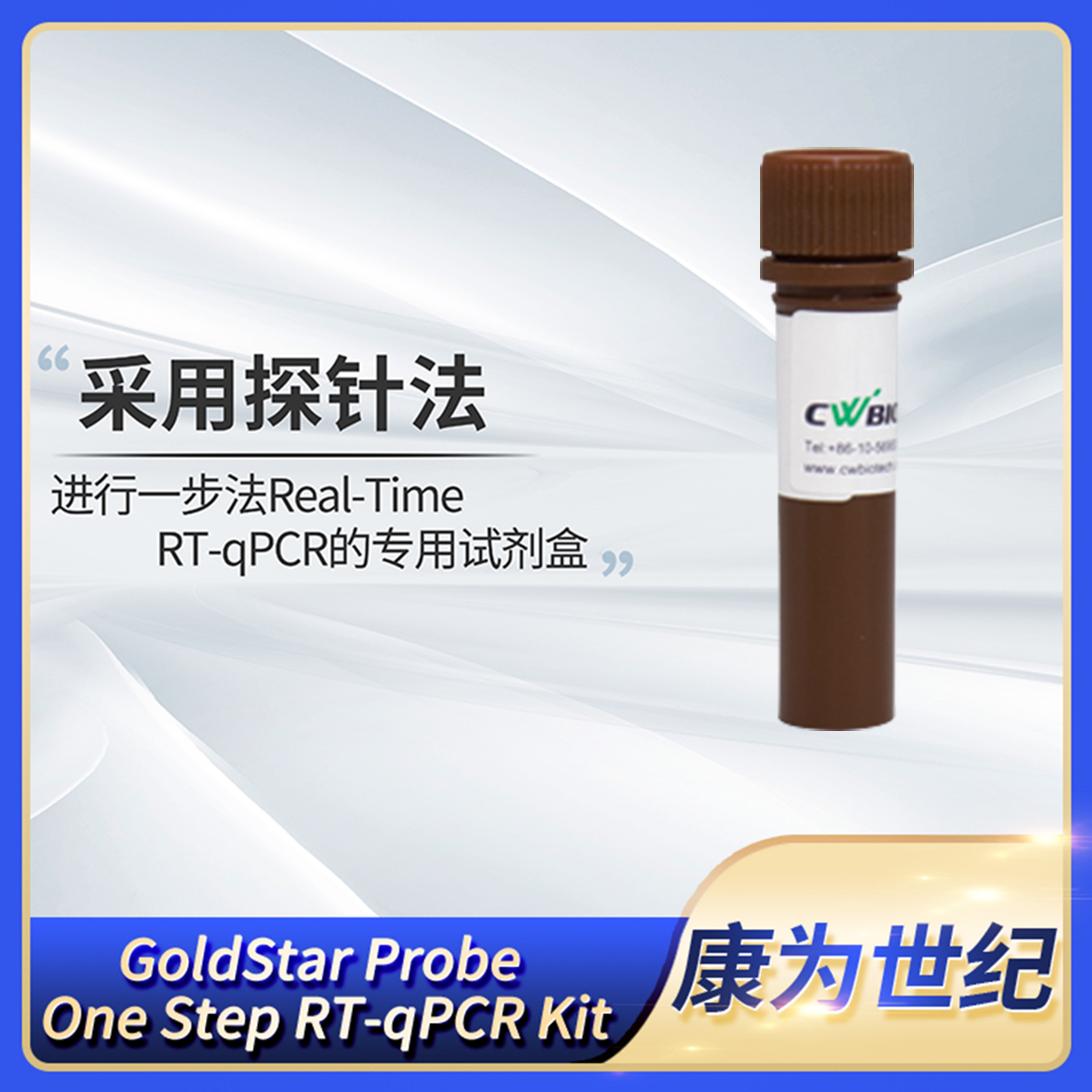 康为GoldStar Probe One Step RT-qPCR Kit一步法荧光定量试剂盒