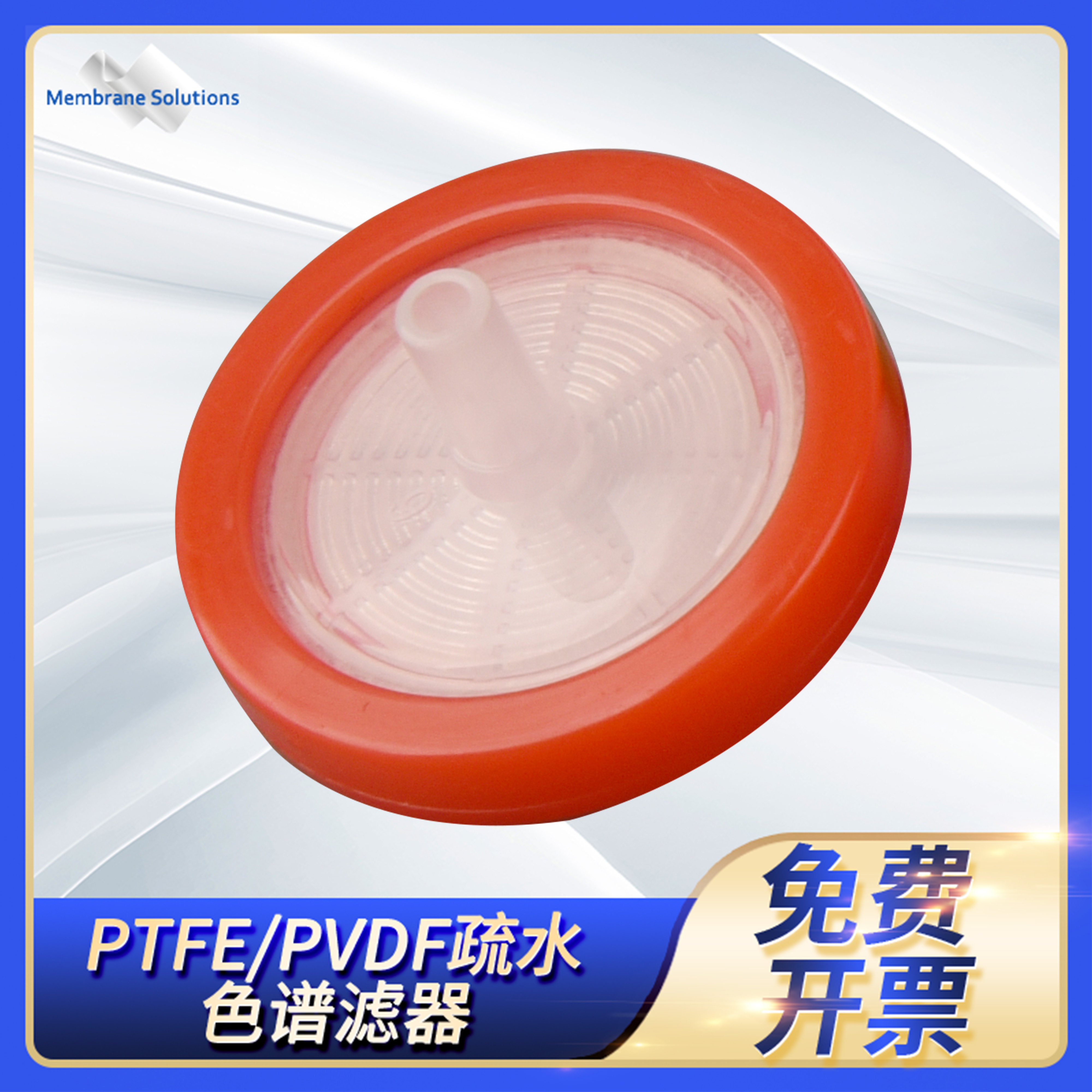 PTFE/PVDF疏水色谱滤器直径13 25 33mm 孔径0.22 0.45&mu;m无菌包装