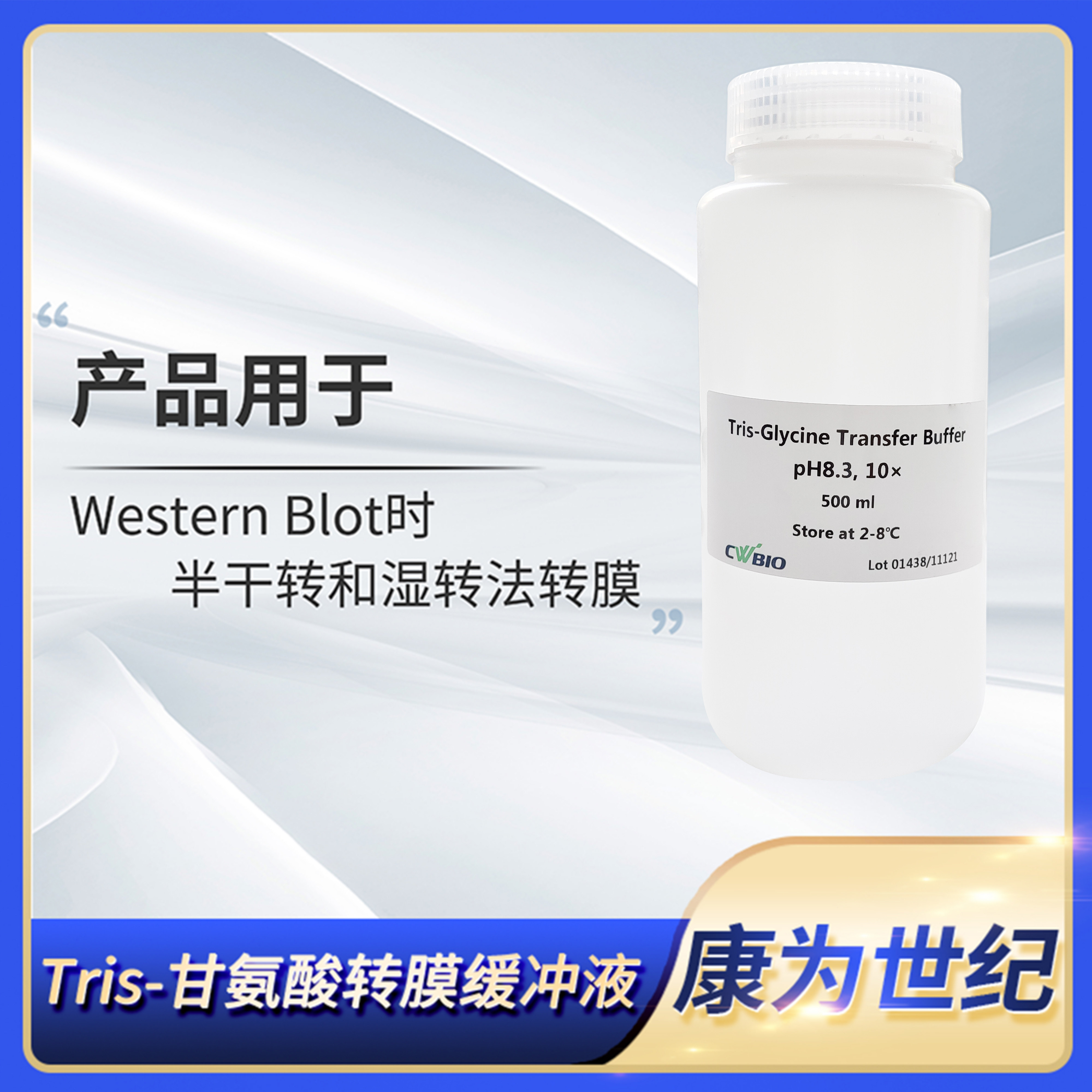 康为世纪Tris-甘氨酸转膜缓冲溶液Tris-Glycine Transfer Buffer