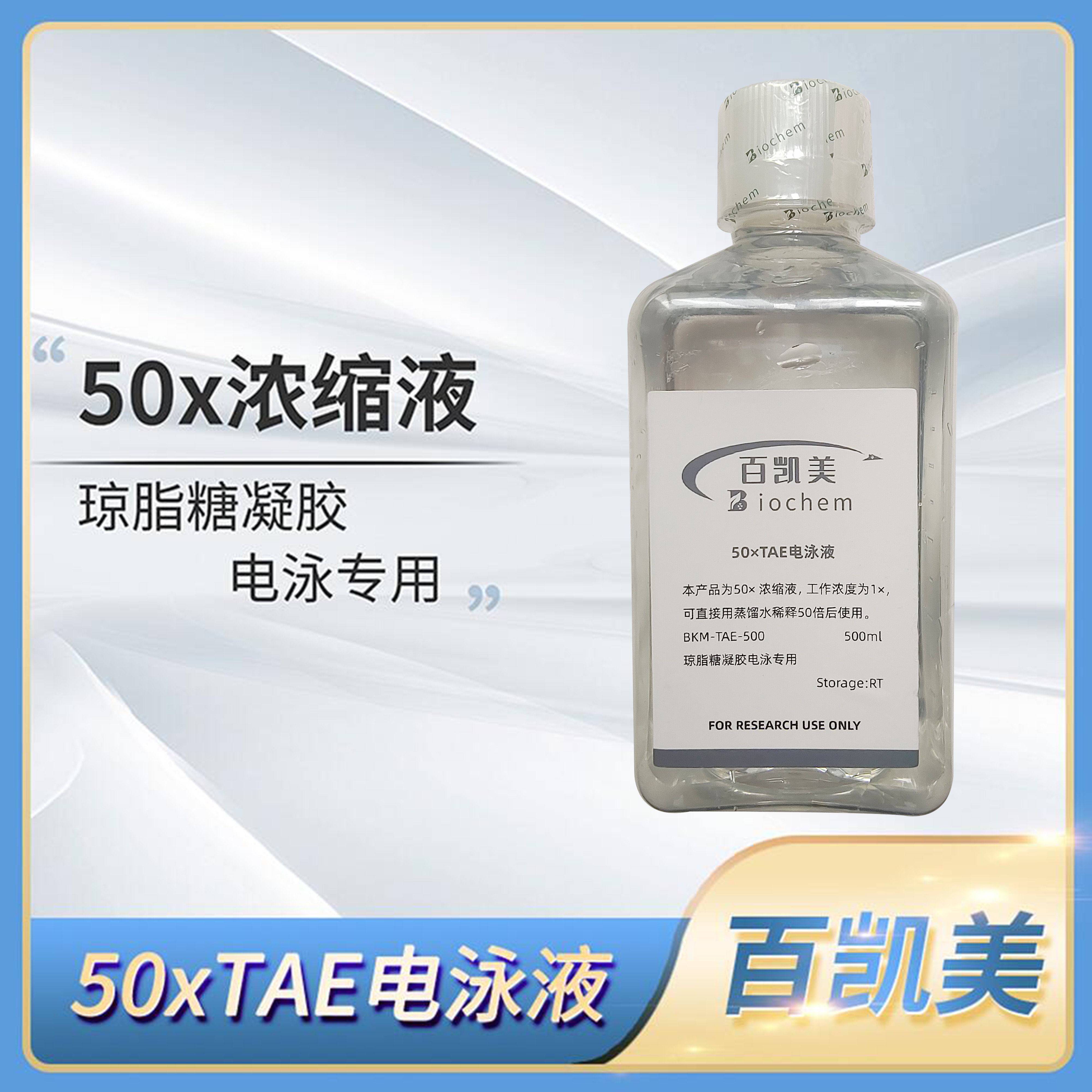 Biochem百凯美50xTAE电泳液琼脂糖凝胶Tris Acetate-EDTA buffer