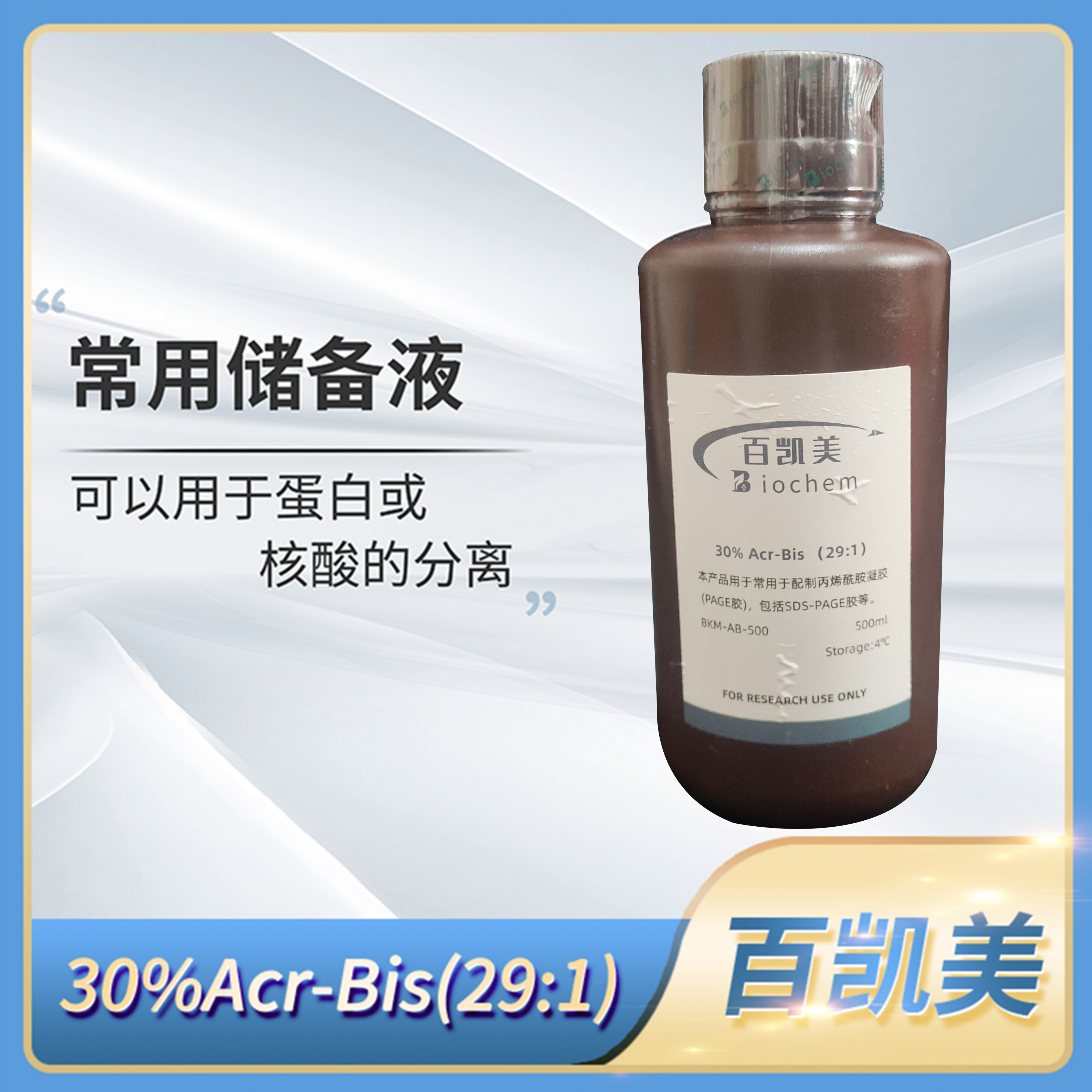 Biochem百凯美30% ACR-BIS(29:1)丙烯酰胺凝胶SDS-PAGE配置水溶液