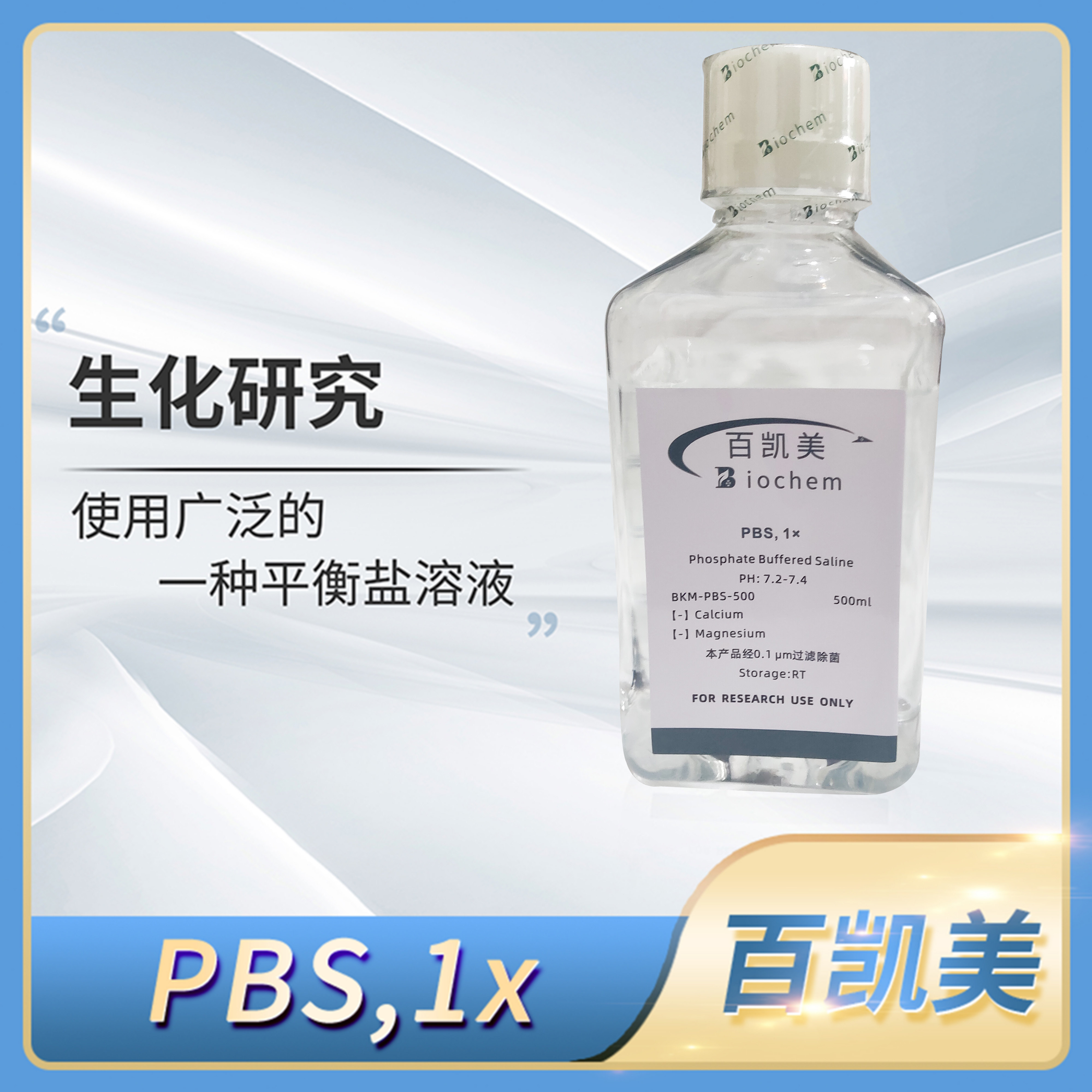 百凯美PBS缓冲溶液 磷酸平衡盐缓冲液500ml 生理缓冲溶液
