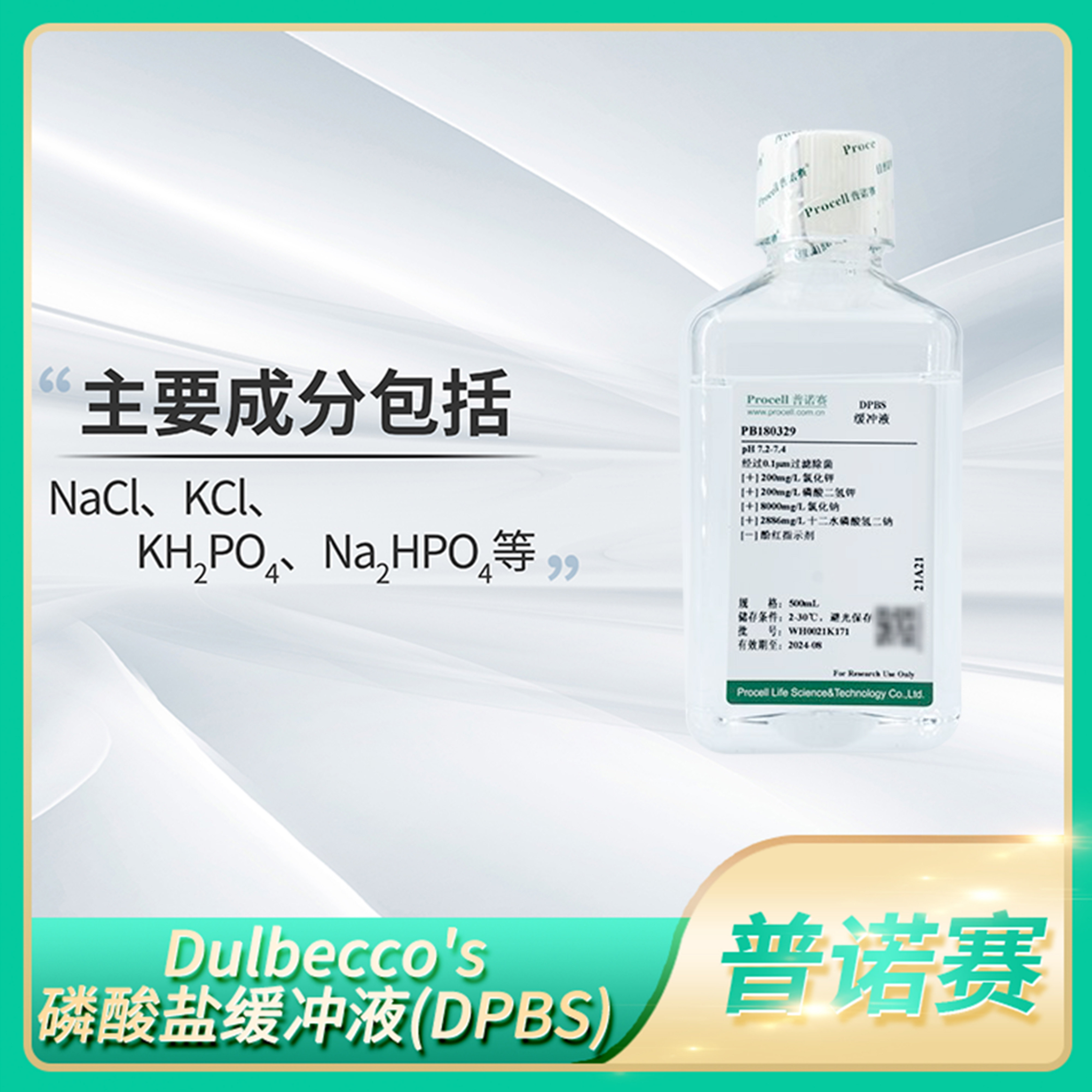 Procell普诺赛杜氏磷酸缓冲盐溶液(DPBS) Dulbecco's生理平衡盐液