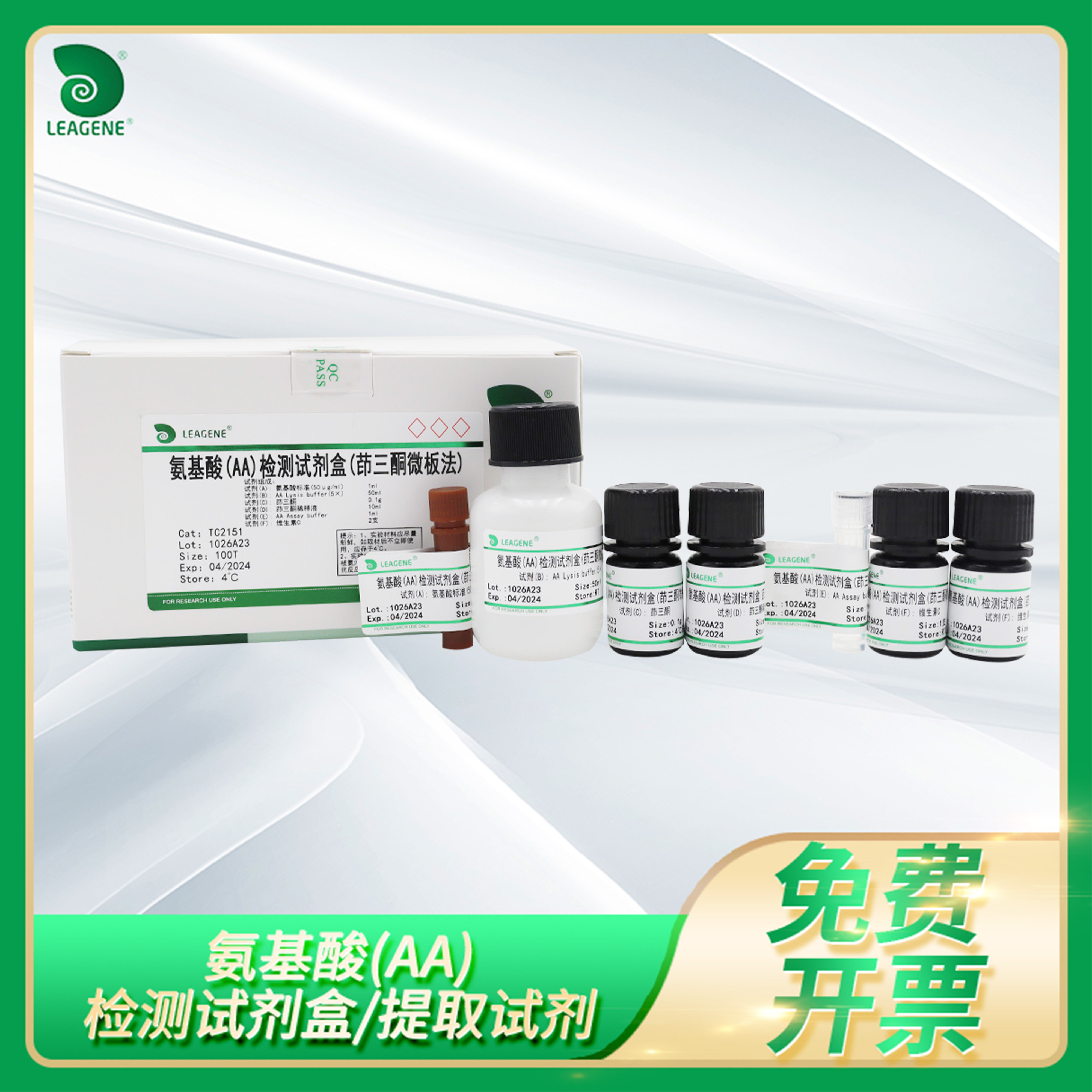 植物氨基酸(AA)检测试剂盒游离氨基酸总含量提取试剂雷根Leagene