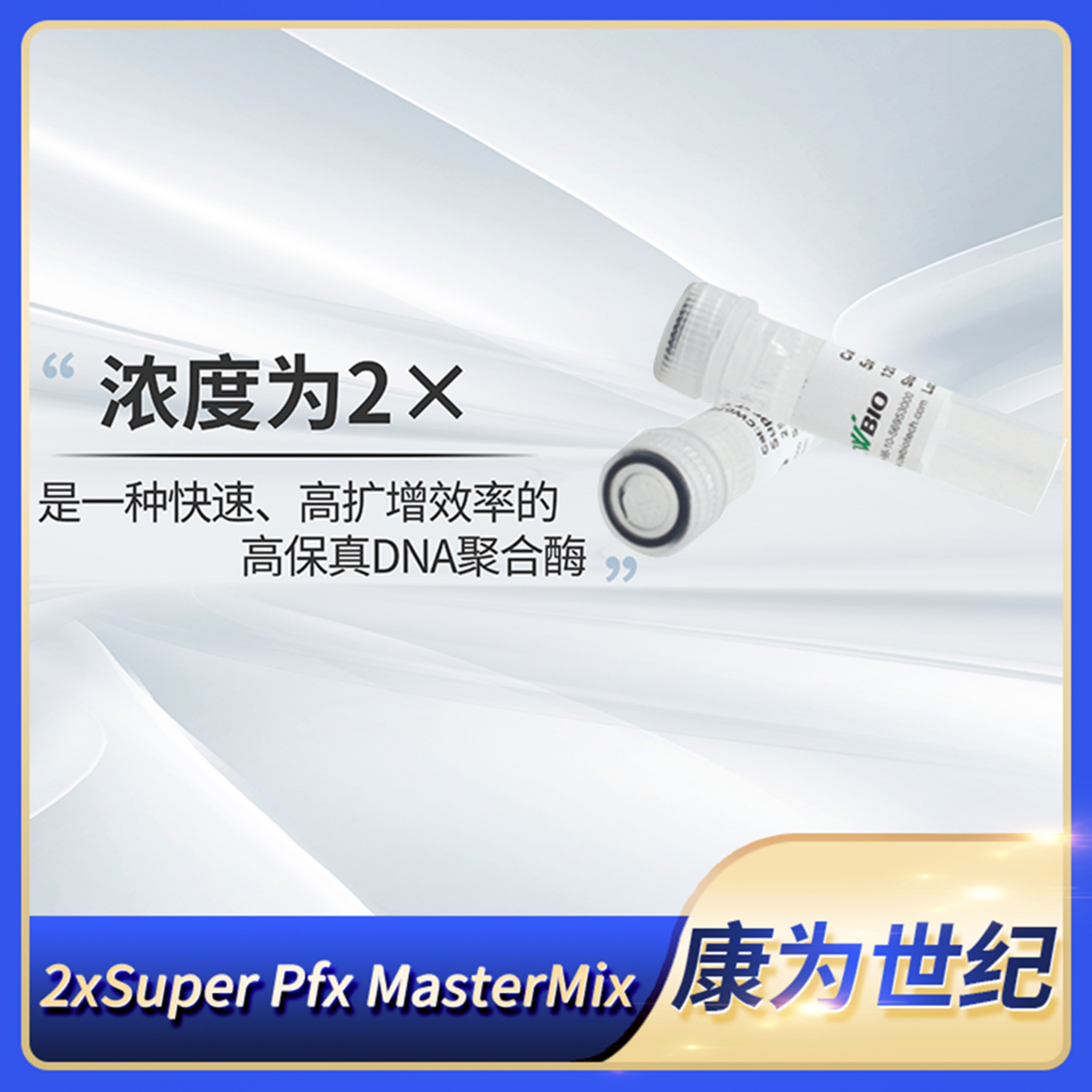 CWBIO康为2xSuper Pfx MasterMix高保真长片段PCR扩增DNA聚合酶
