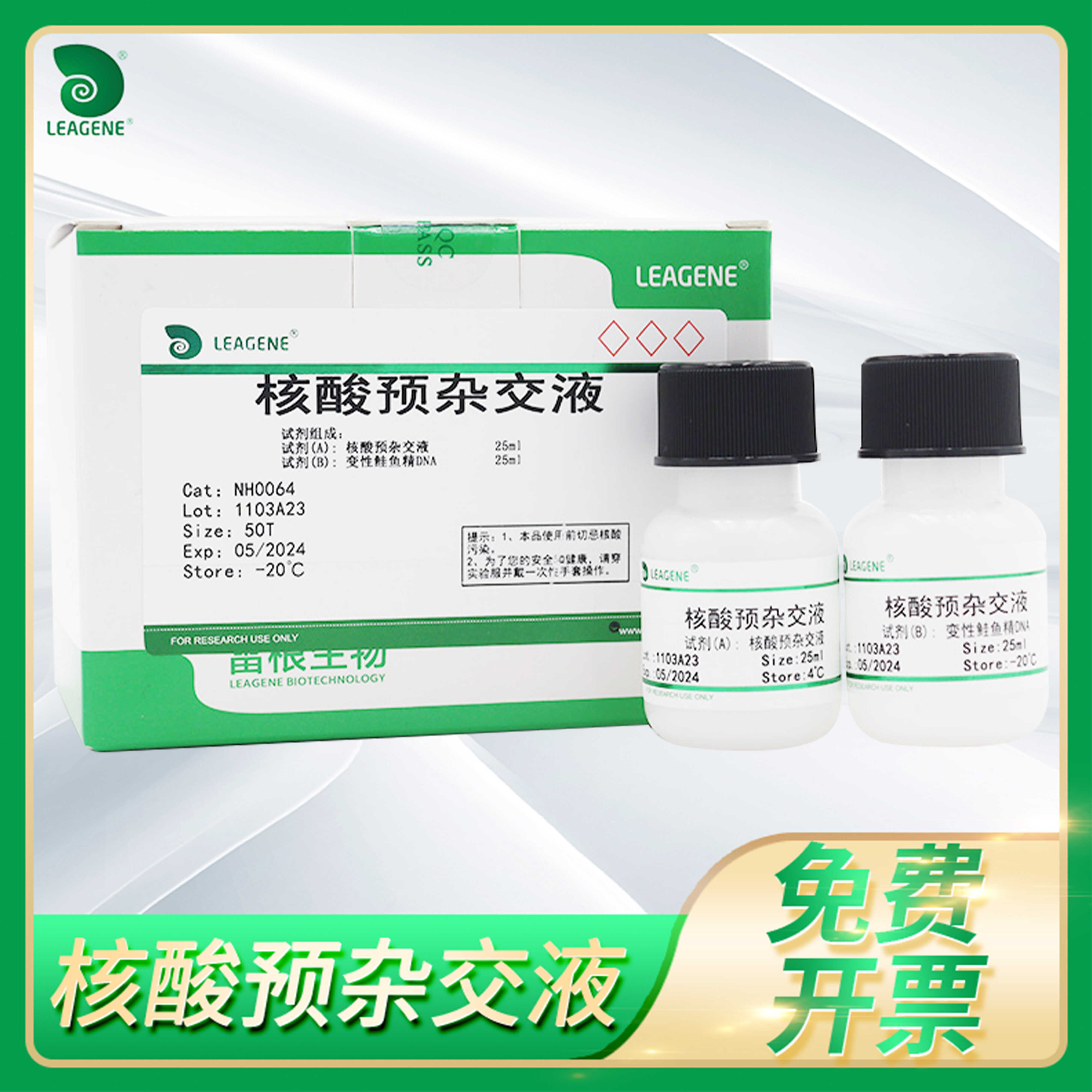 Leagene雷根原位杂交核酸分子试剂核酸预杂交液科研用NH0064