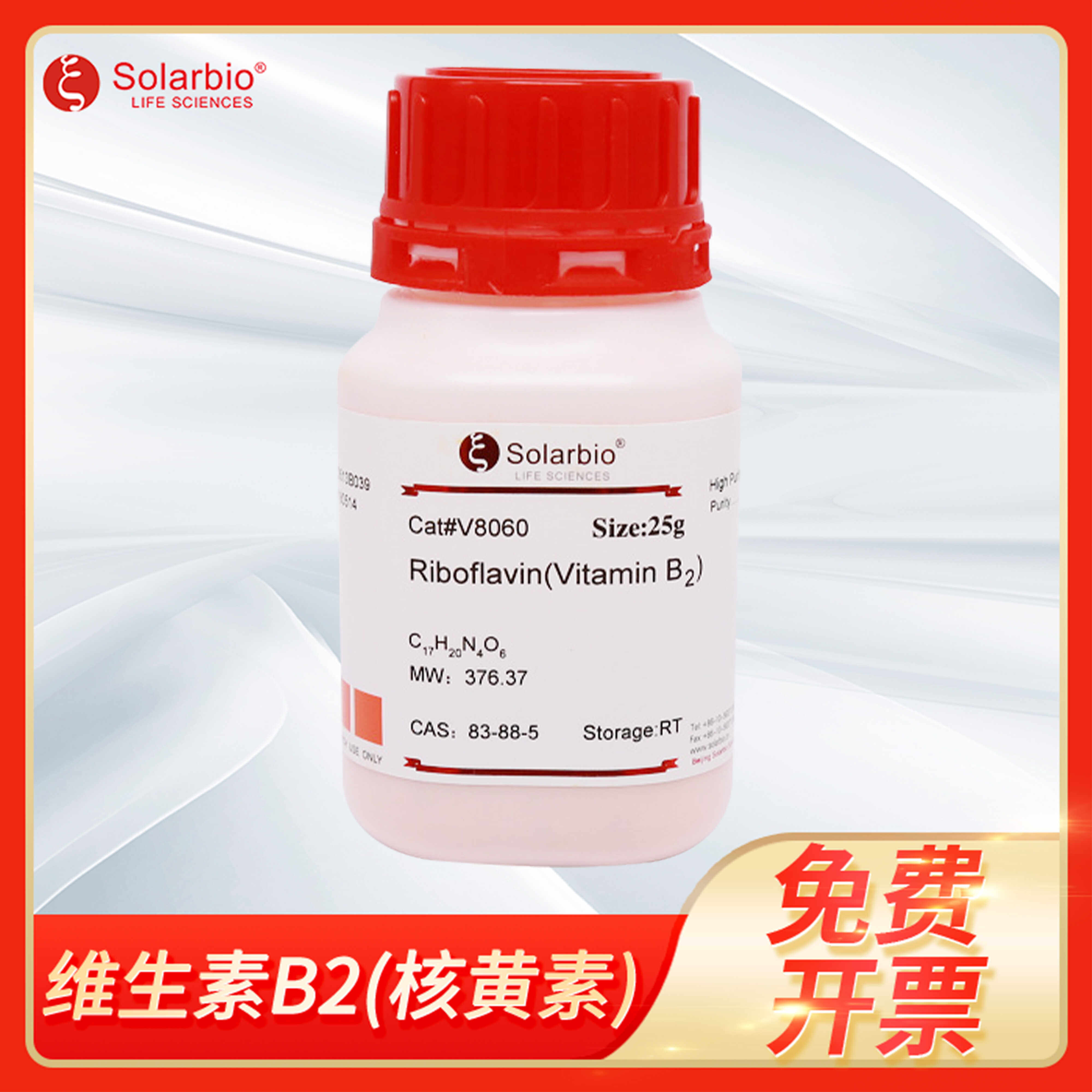 维生素B2核黄素Vitamin Beflavin Lactoflavine Ribofavin索莱宝