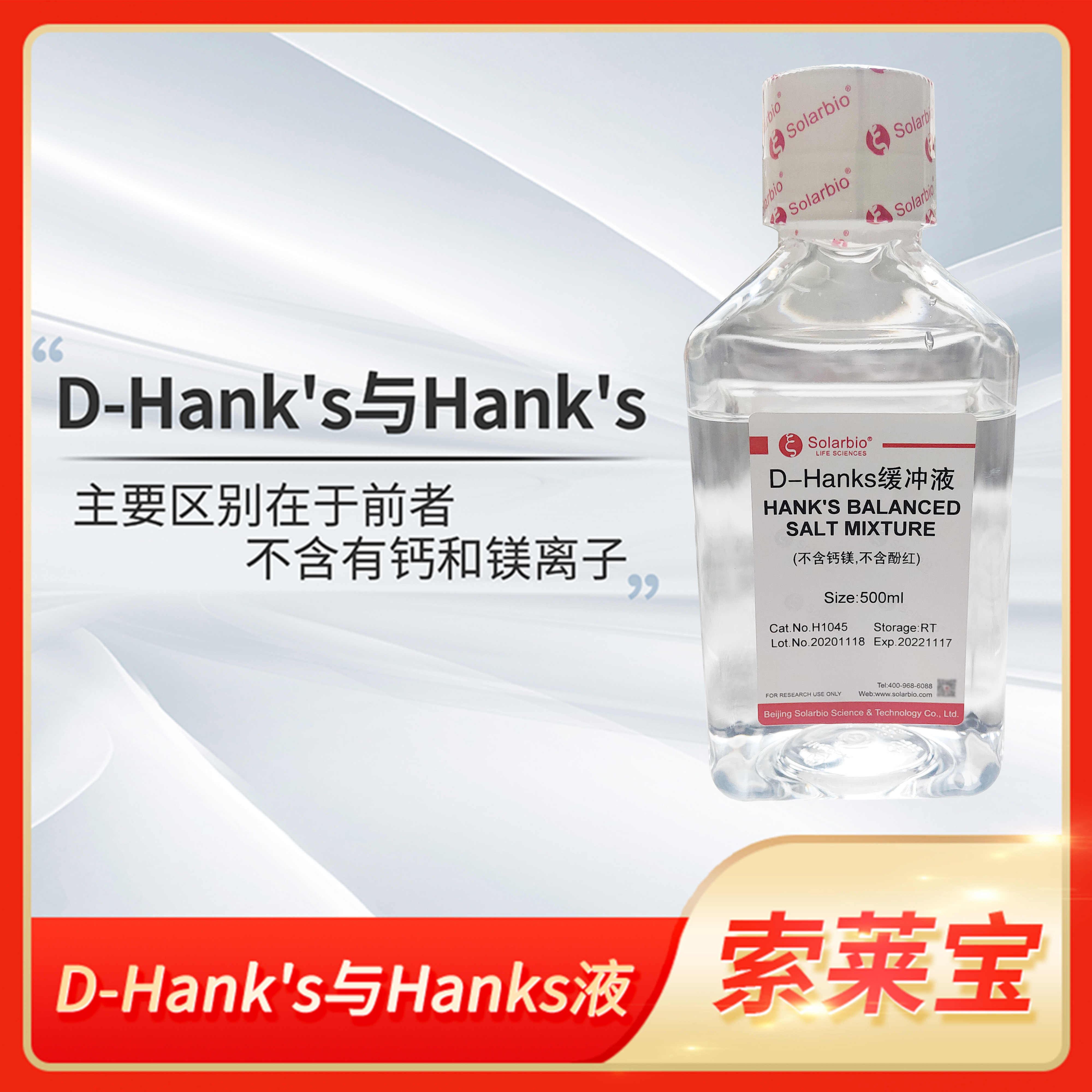 Solarbio索莱宝Hanks含钙镁酚红D-Hank's平衡盐缓冲液即用型HBSS