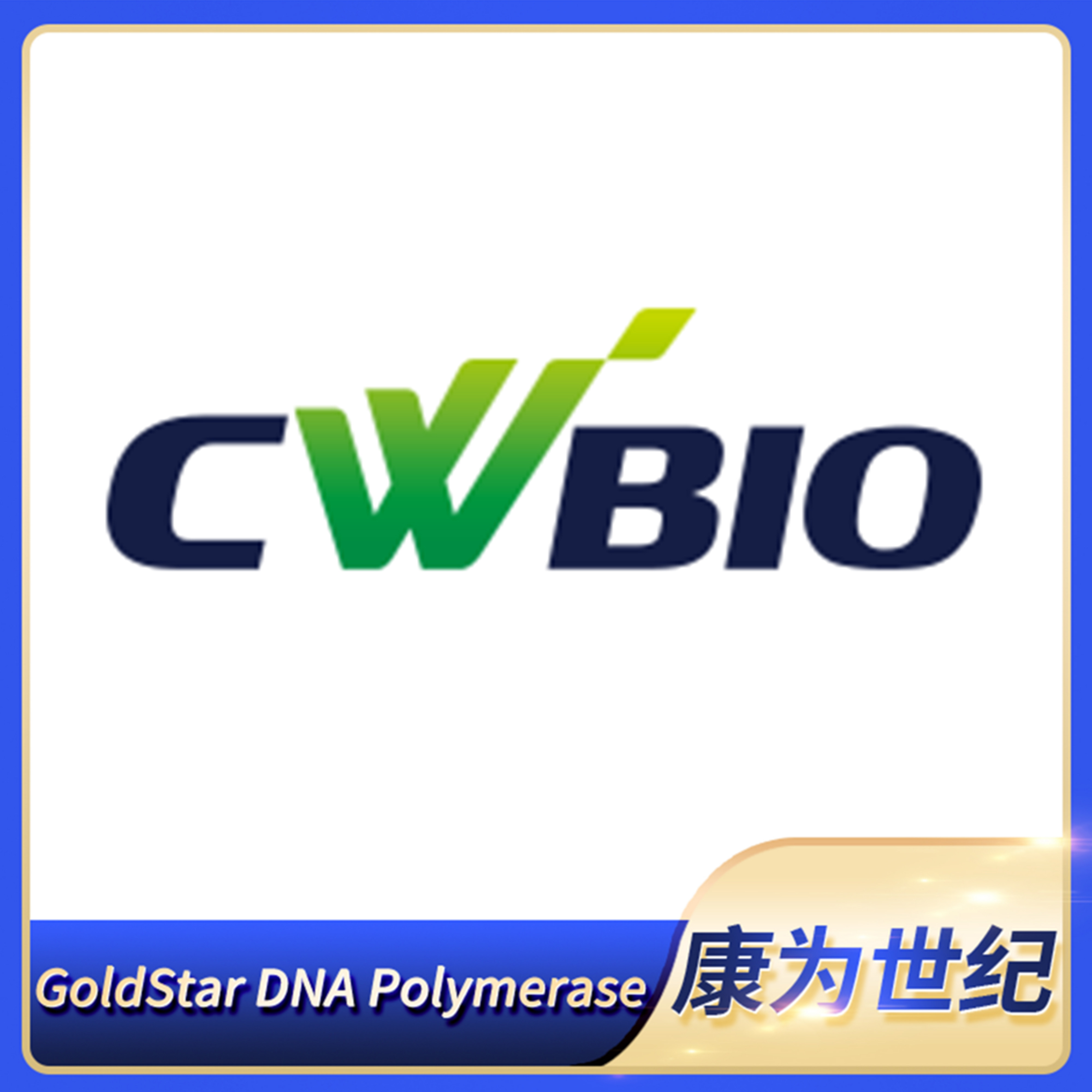CWBIO康为世纪GoldStar DNA Polymerase科研试剂CW0938S CW0938M