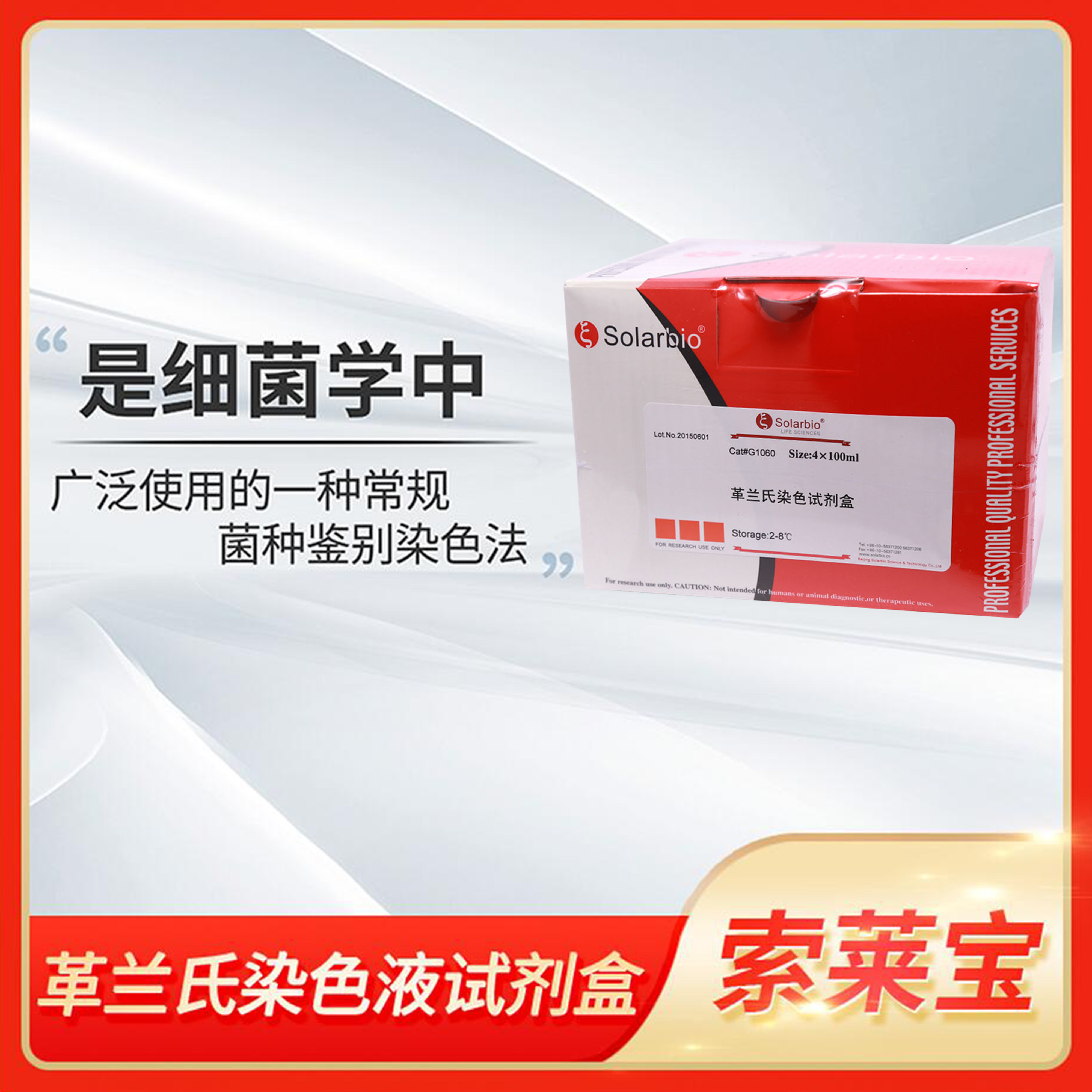 Solarbio索莱宝Gram Stain Kit革兰氏染色试剂盒细菌鉴别染色液