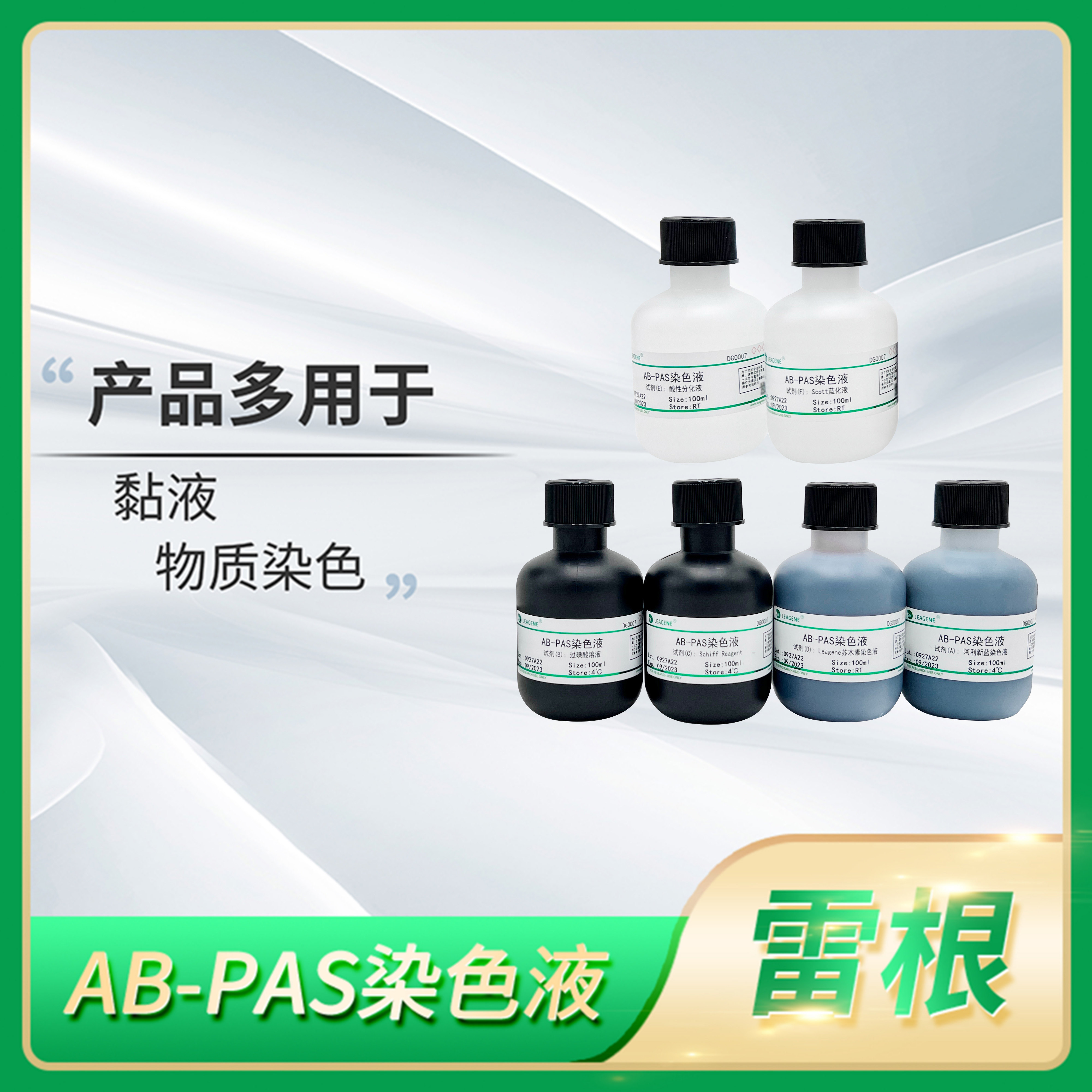 AB-PAS染色液Leagene雷根黏液物质糖原中性黏蛋白染色试剂DG0007