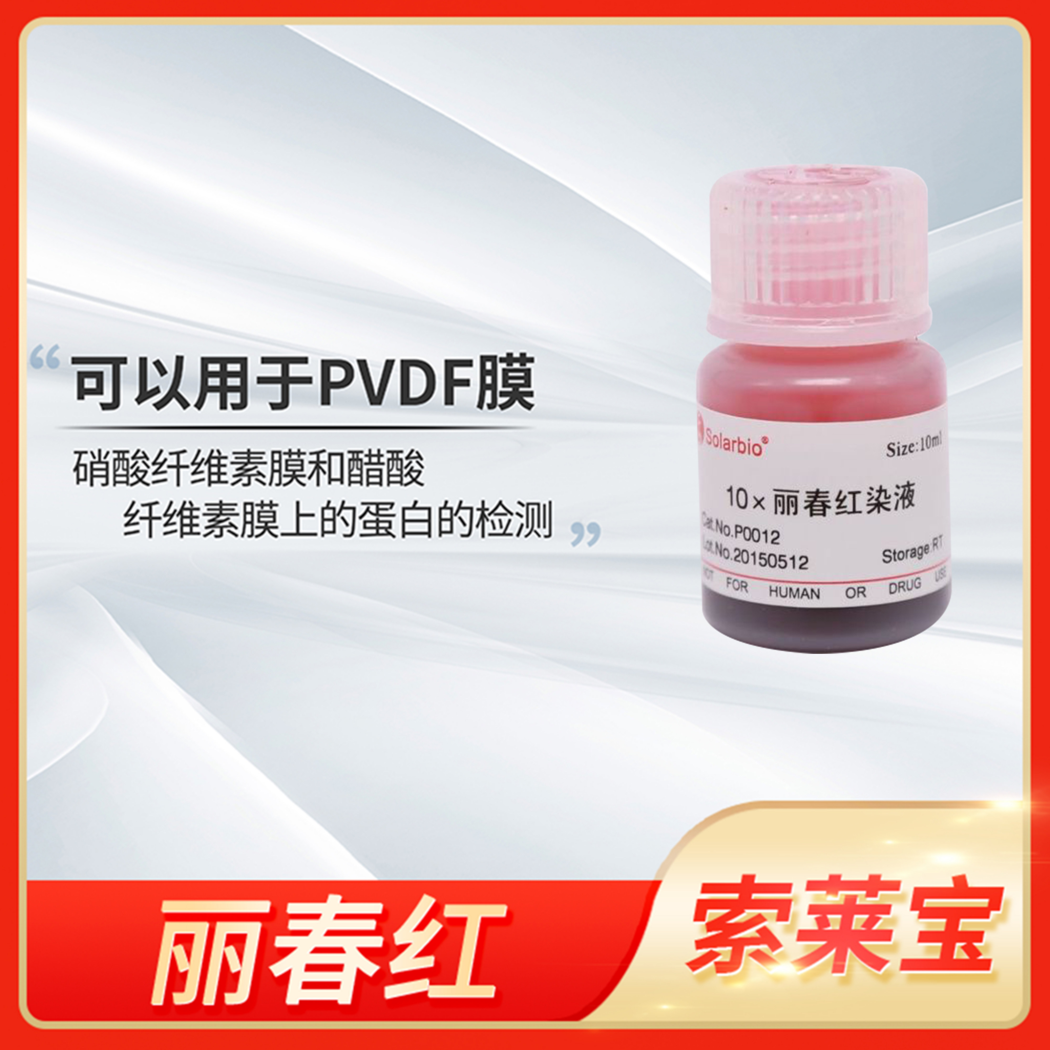 Solarbio索莱宝丽春红染液Ponceau S比布里希猩红酸性红66染色剂