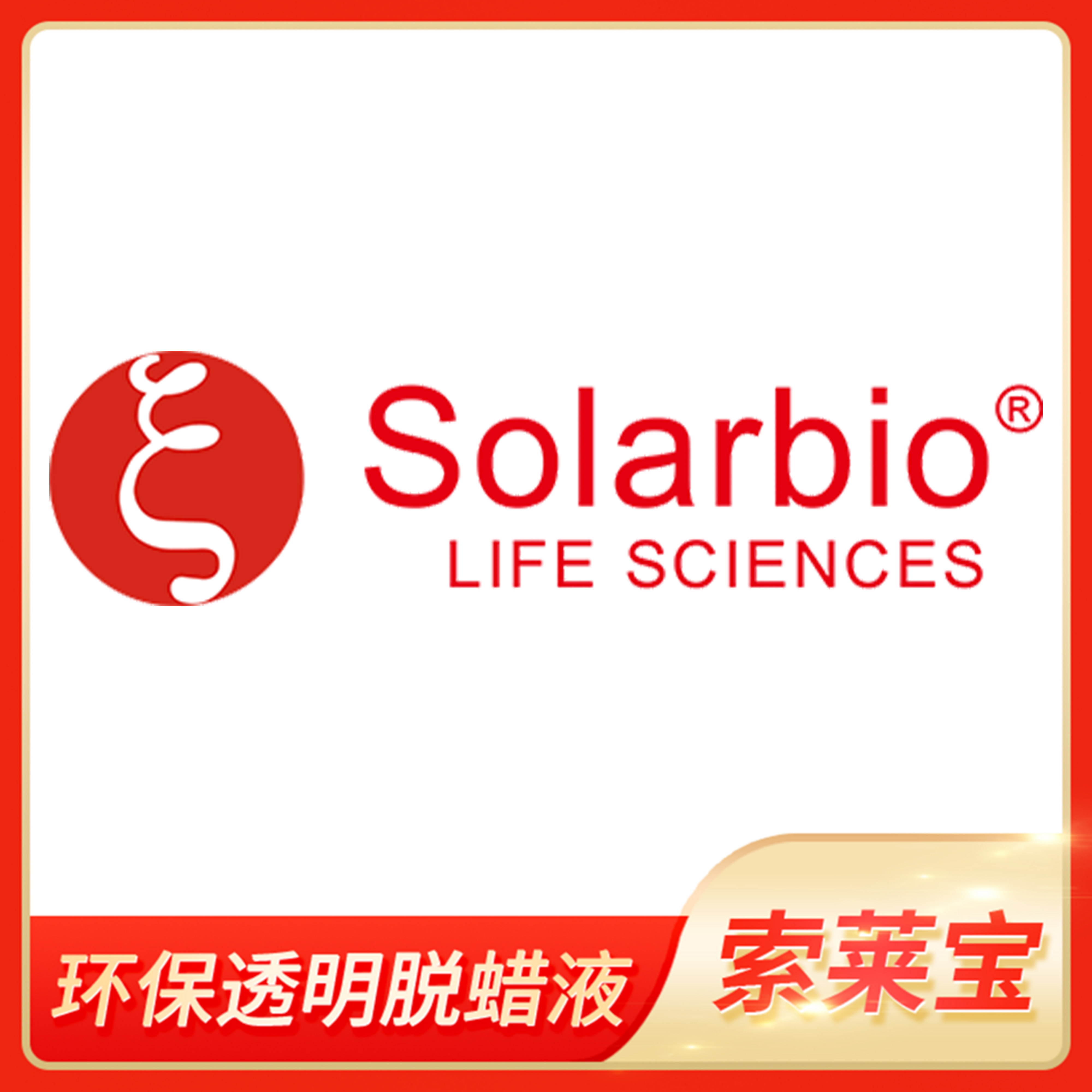 环保透明脱蜡液显微制片组织透明剂脱蜡透明溶液索莱宝Solarbio