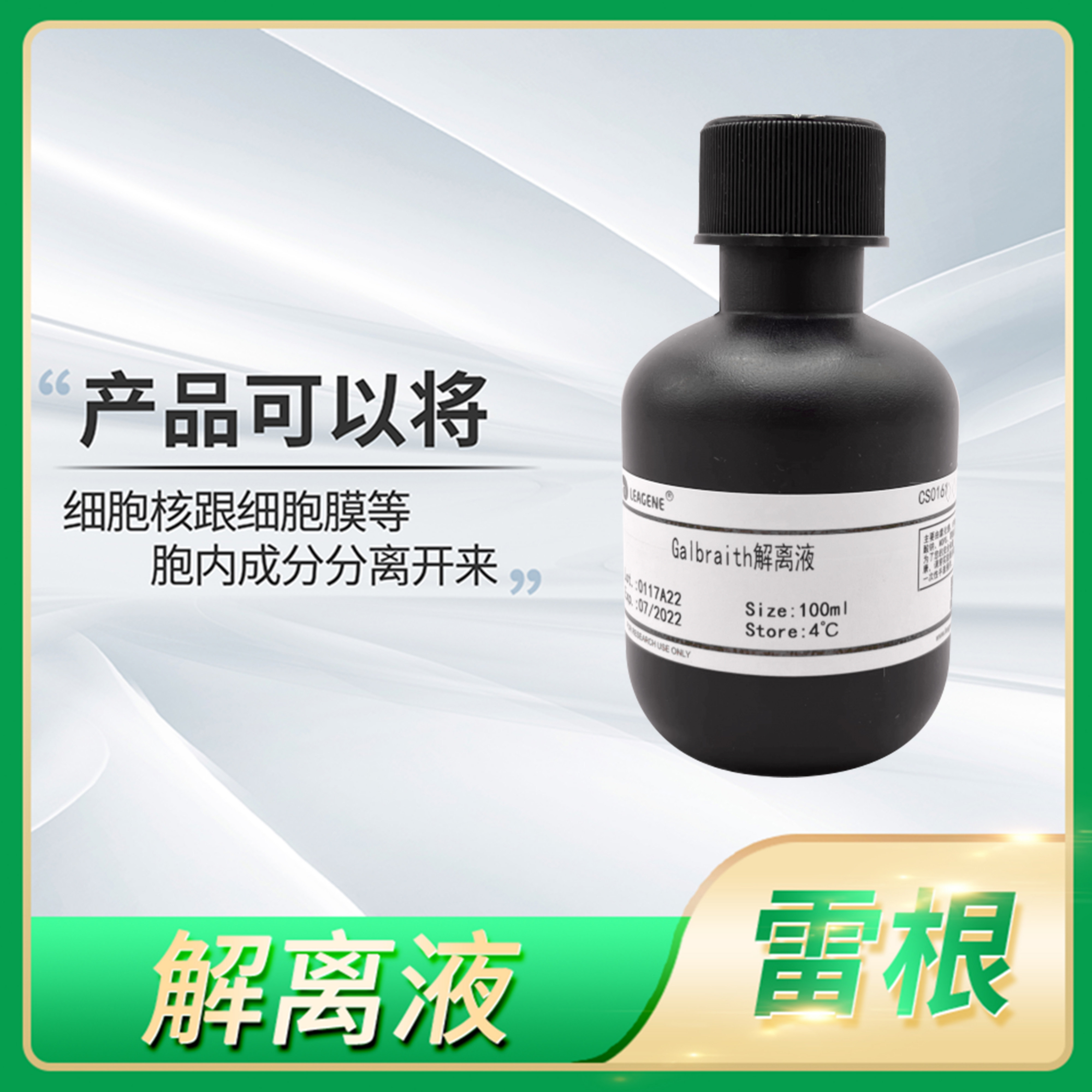 Leagene雷根WPB/GPB/HEPES/Marie/OTTO Ⅰ/LB01.解离液细胞核分离