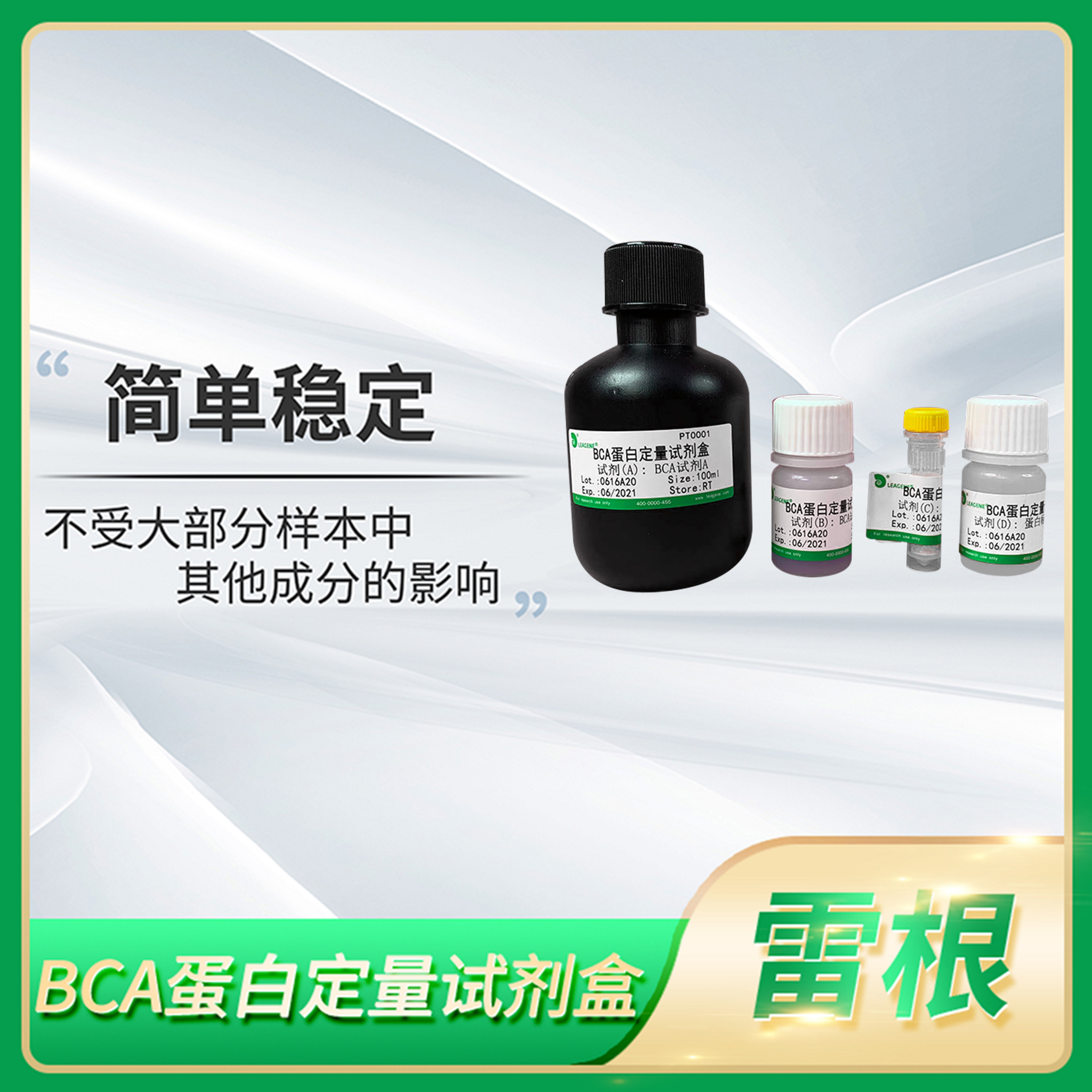 BCA/Bradford/改良Lowry/双缩脲紫外法蛋白定量试剂盒雷根Leagene