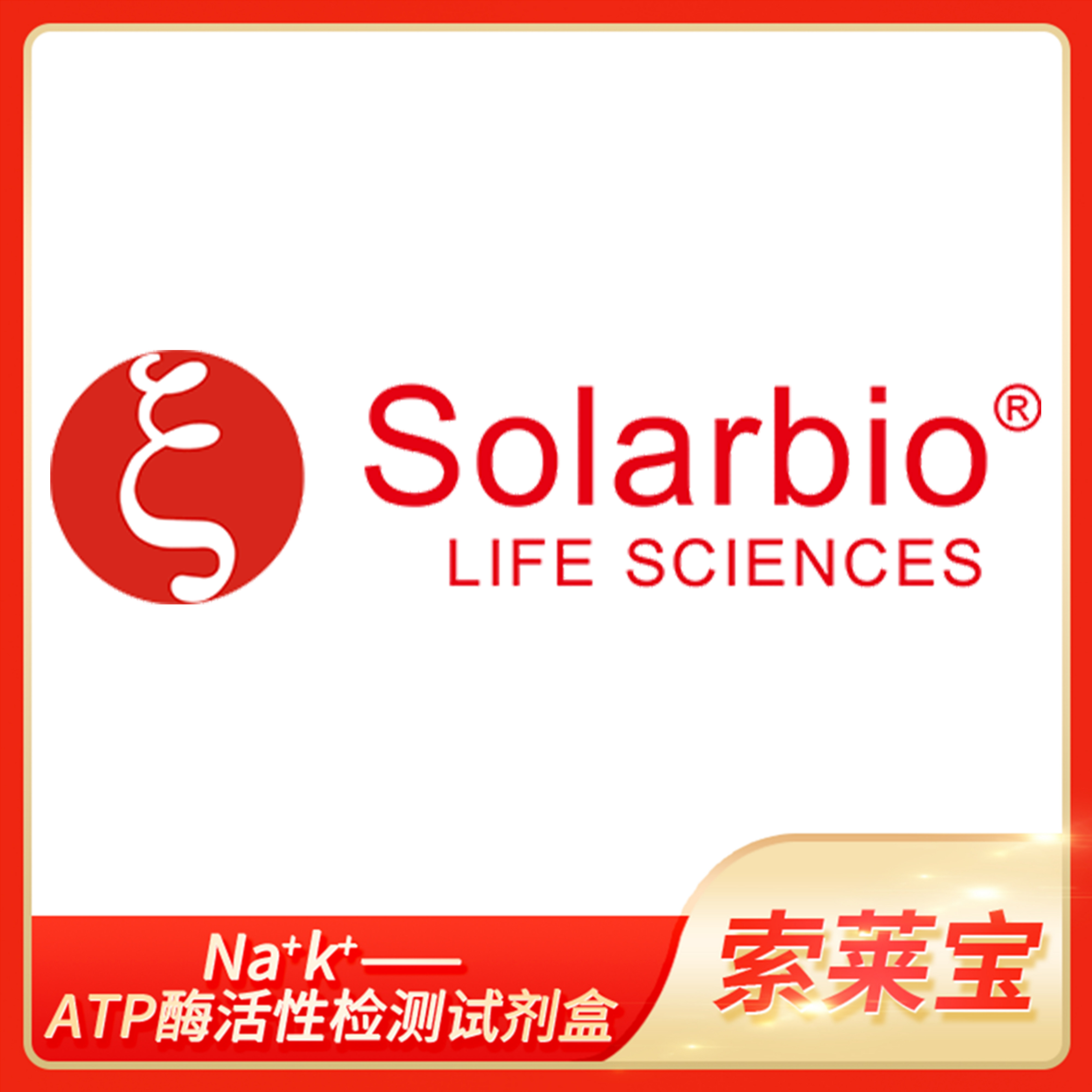 Na+k+&mdash;&mdash;ATP酶活性检测试剂盒催化ATP水解生成ADP索莱宝solarbio