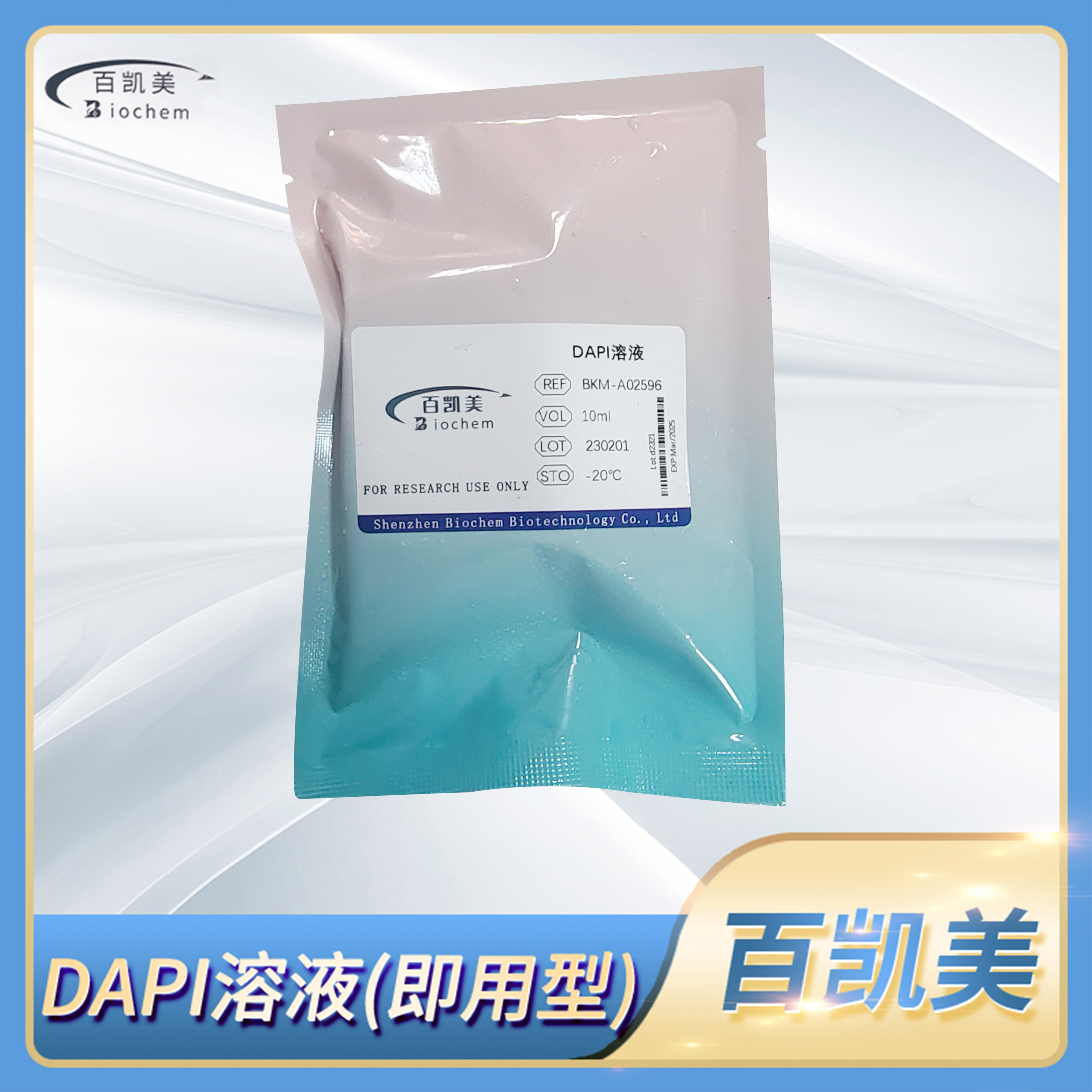 DAPI溶液即用型10ug/ml细胞核组织染色液科研试剂百凯美Biochem