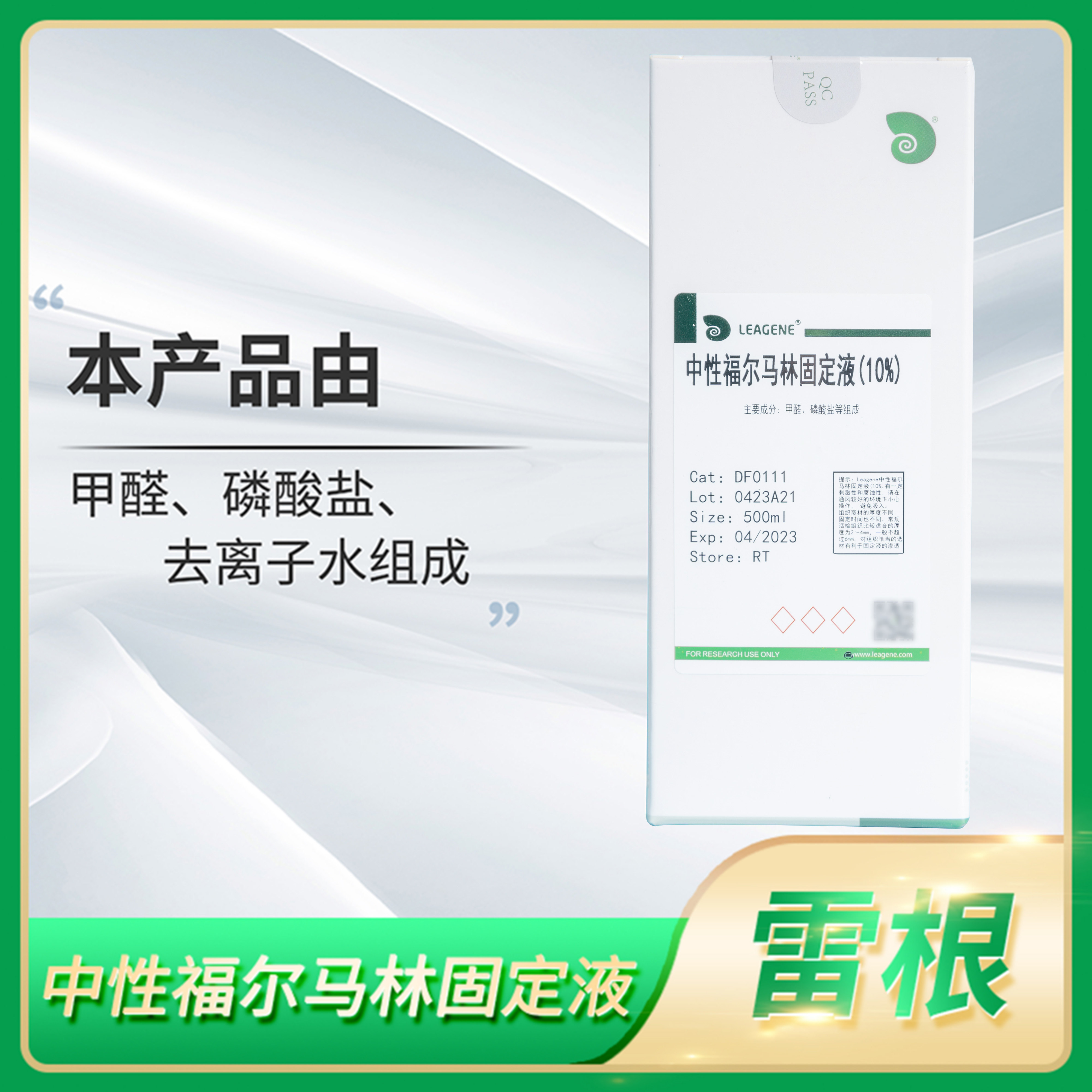 Leagene雷根中性福尔马林固定液10 11 12 13%组织细胞保存无酶