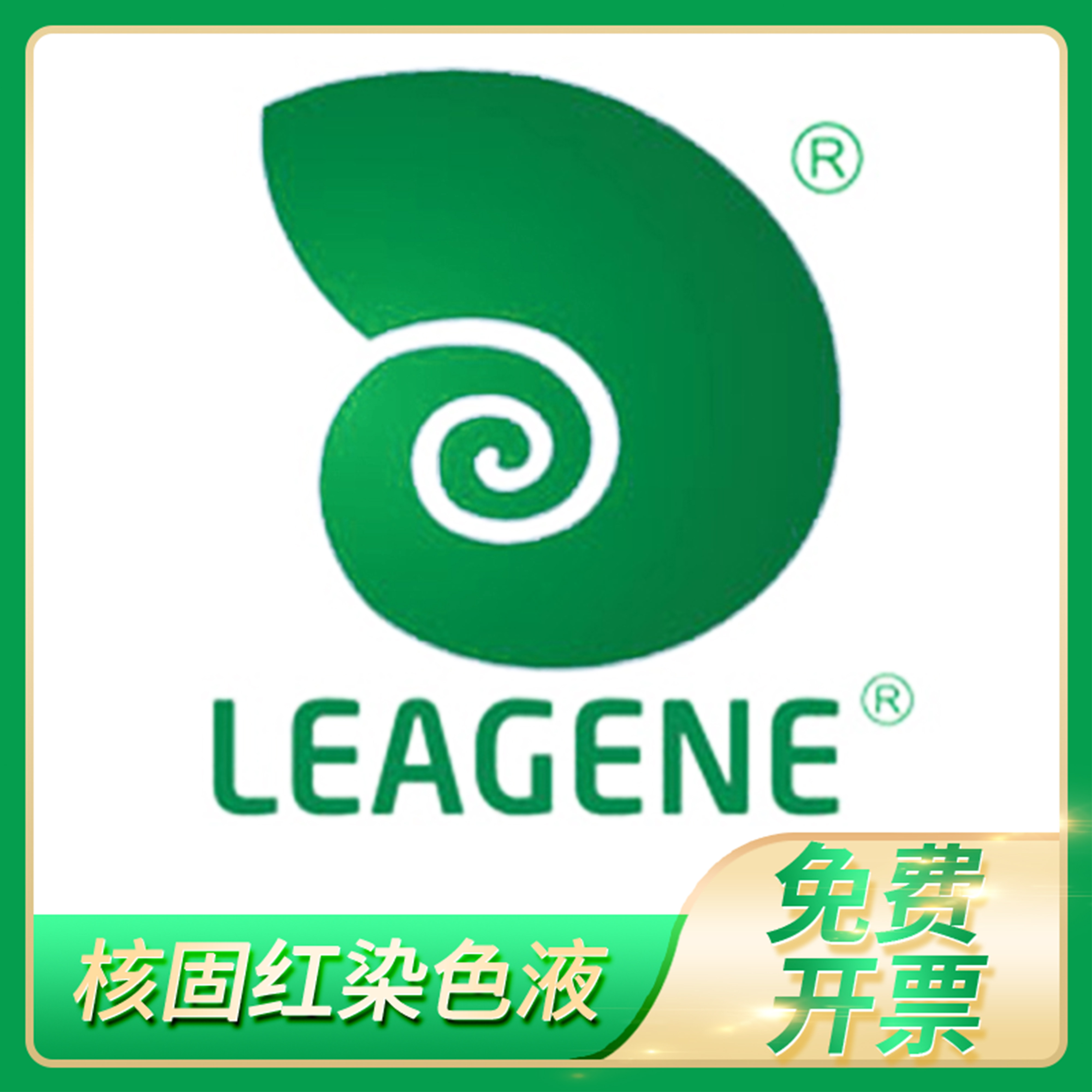 核固红染色液Nuclear fast red核坚牢红0.1 0.2%雷根Leagene