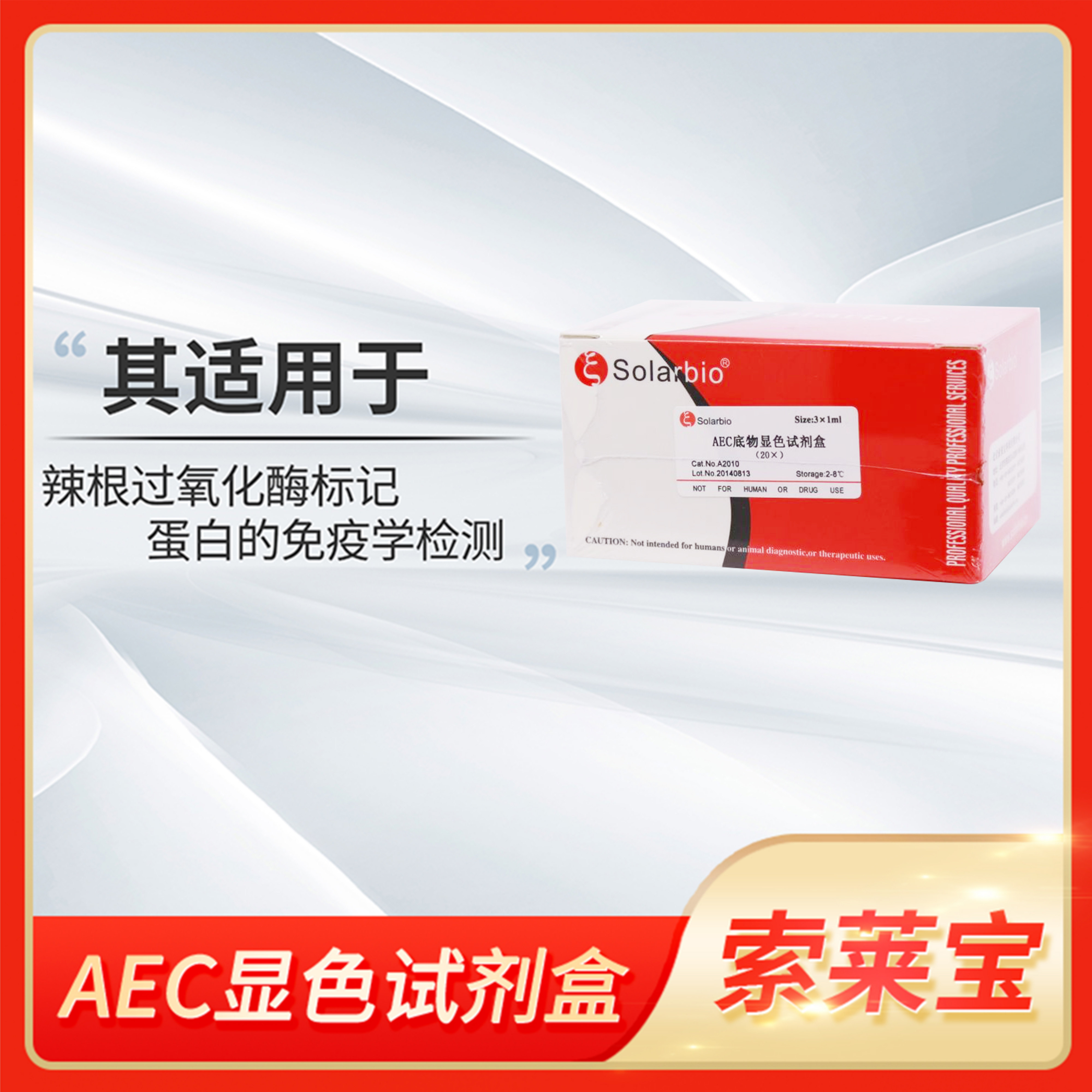 AEC显色试剂盒(20&times;) Solarbio索莱宝AEC Peroxidase Substrate