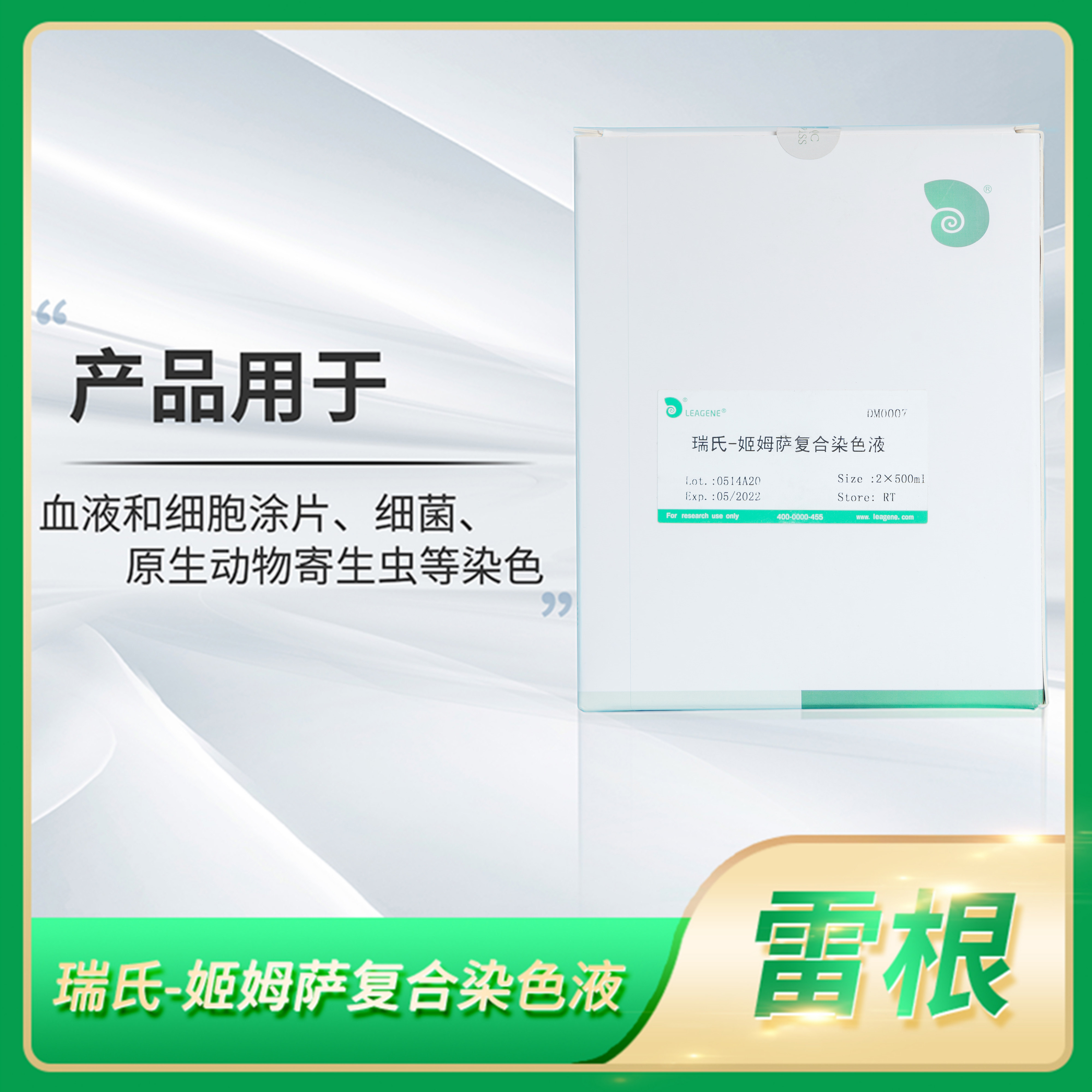 Leagene雷根瑞氏-姬姆萨复合染色液即用型瑞氏染色剂Wright stain