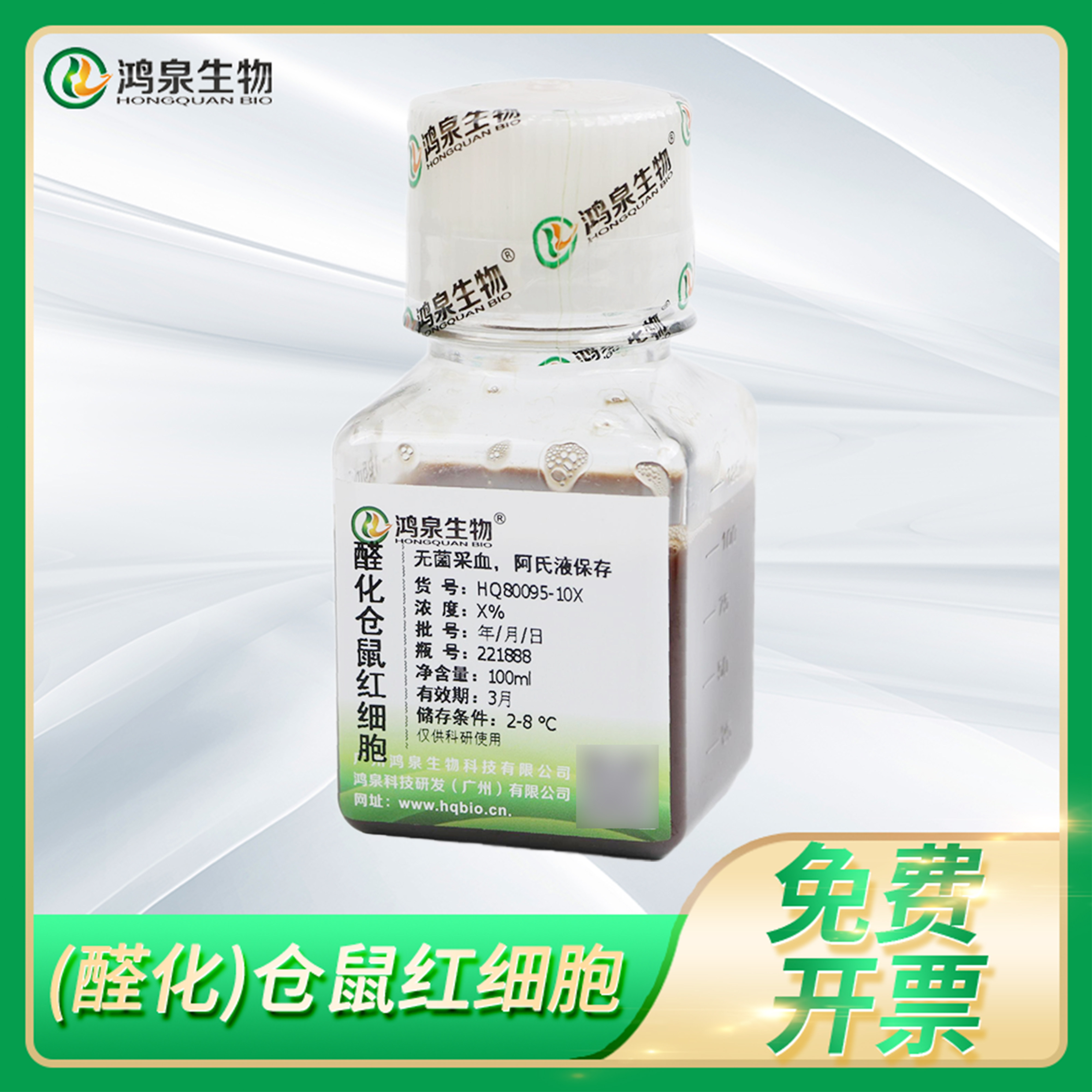 醛化仓鼠红细胞1% 4%无菌采血技术阿氏液保存动物红细胞免疫防卫